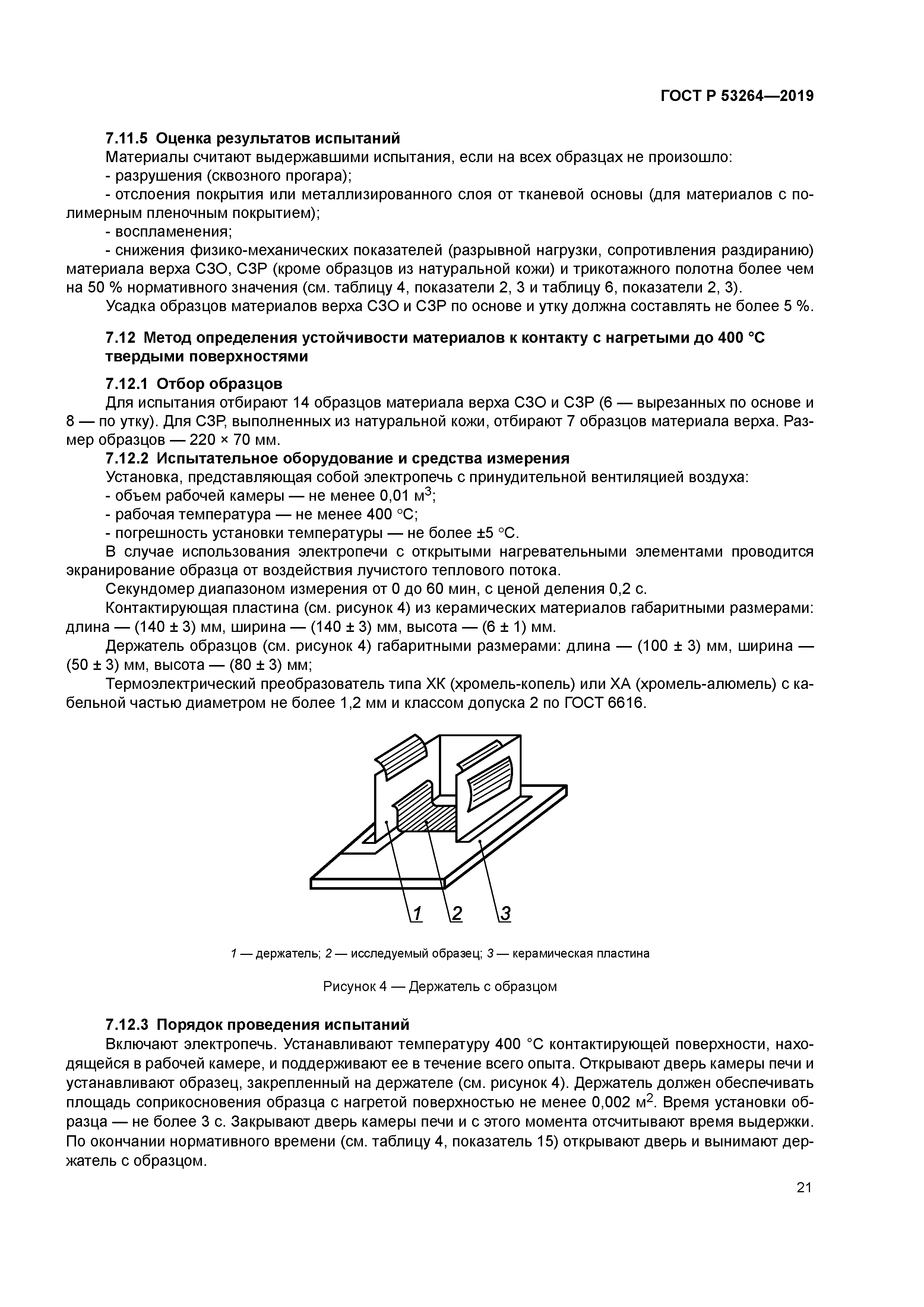 ГОСТ Р 53264-2019