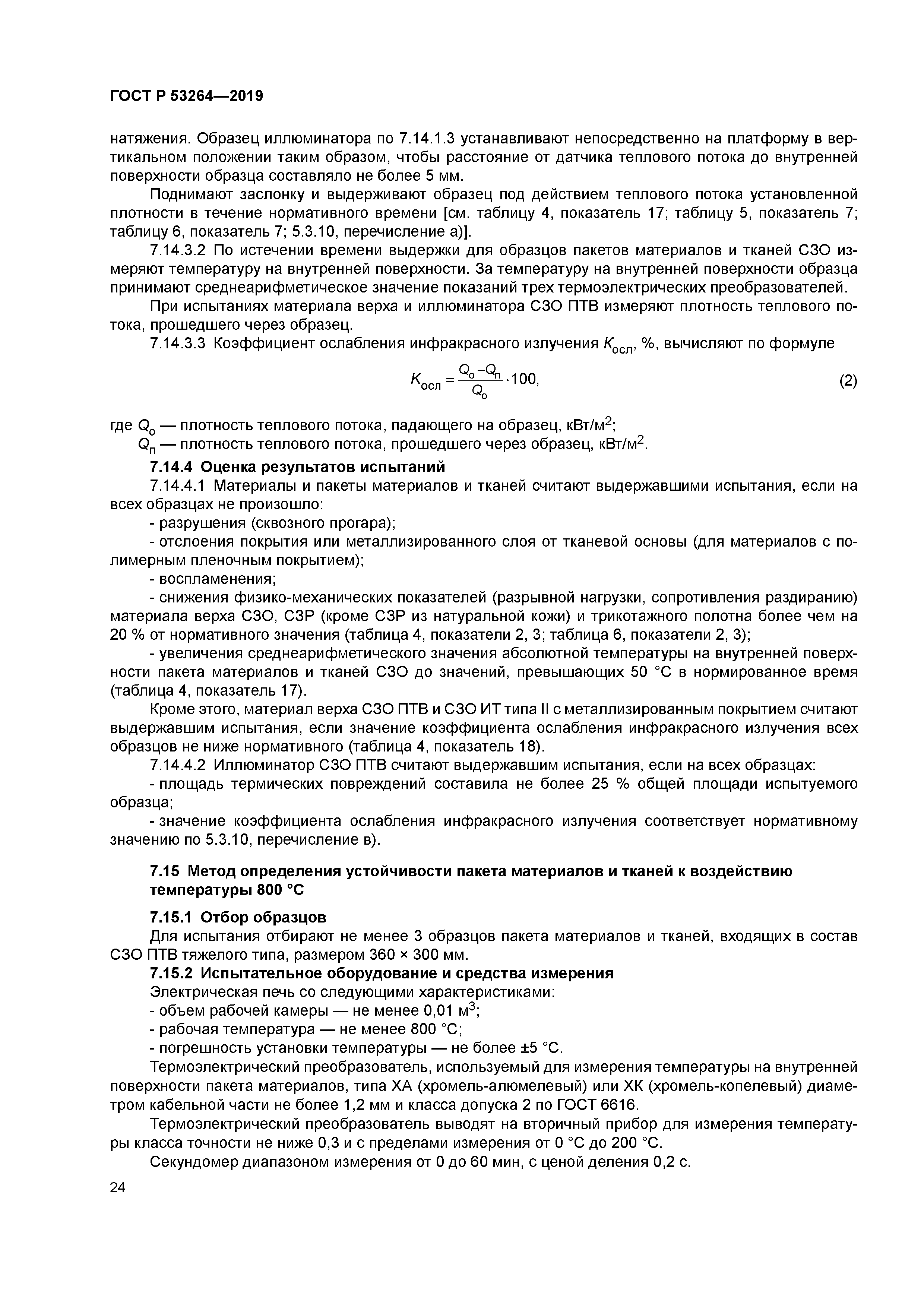 ГОСТ Р 53264-2019