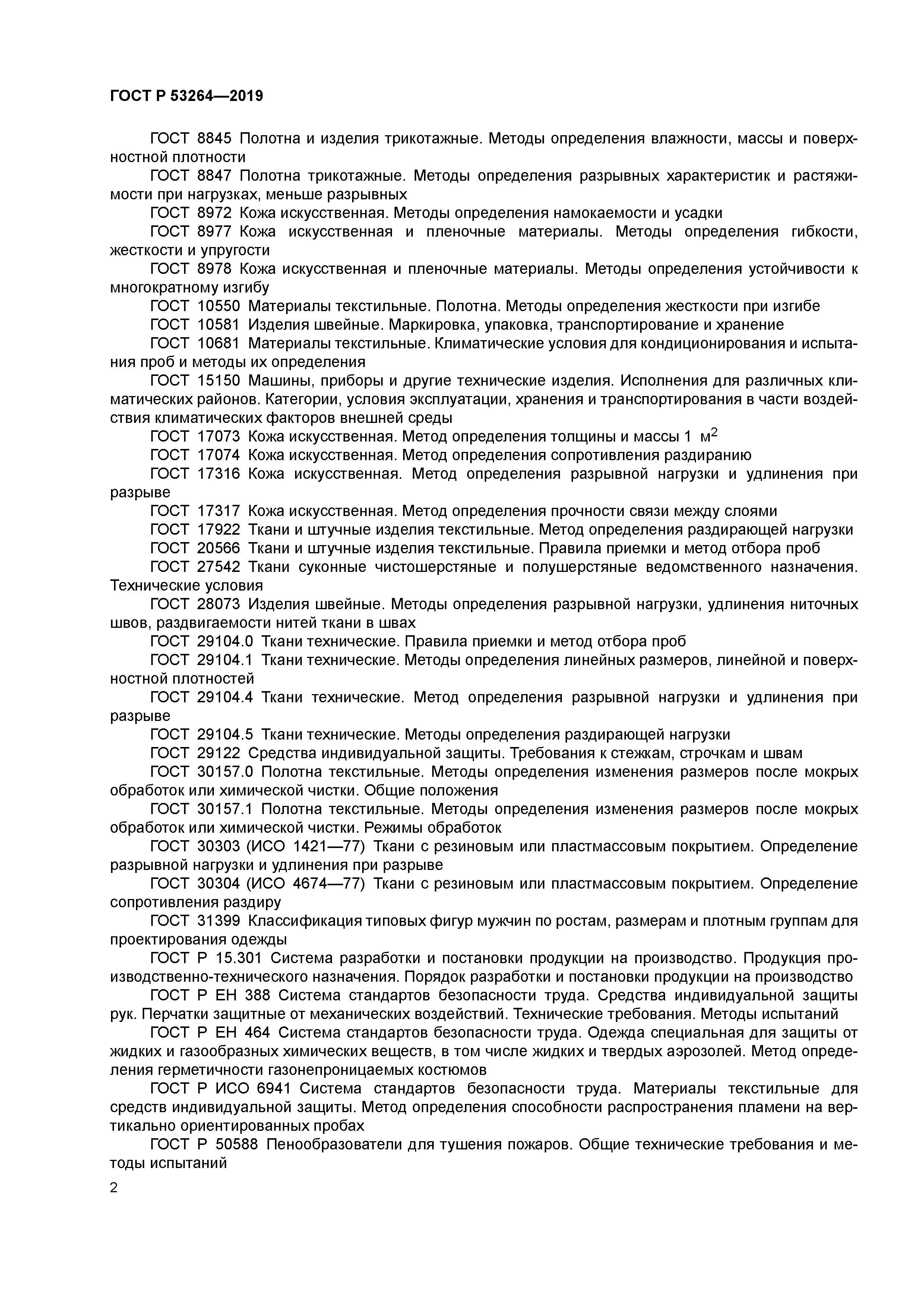 ГОСТ Р 53264-2019