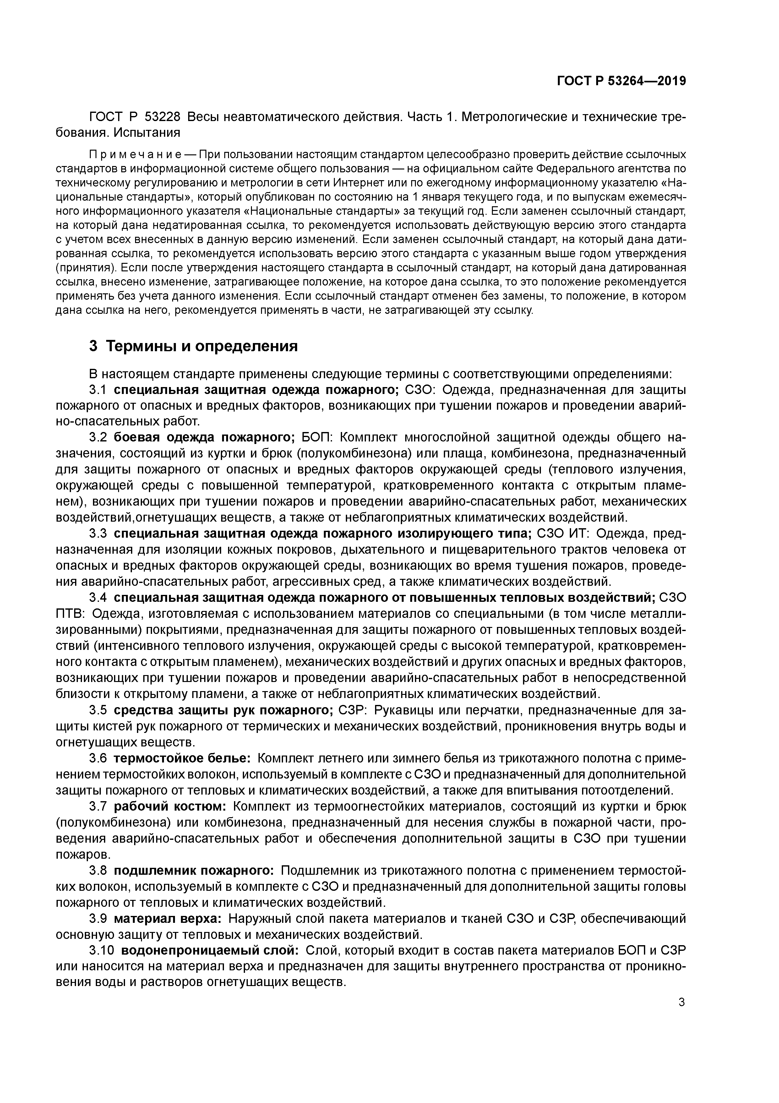 ГОСТ Р 53264-2019