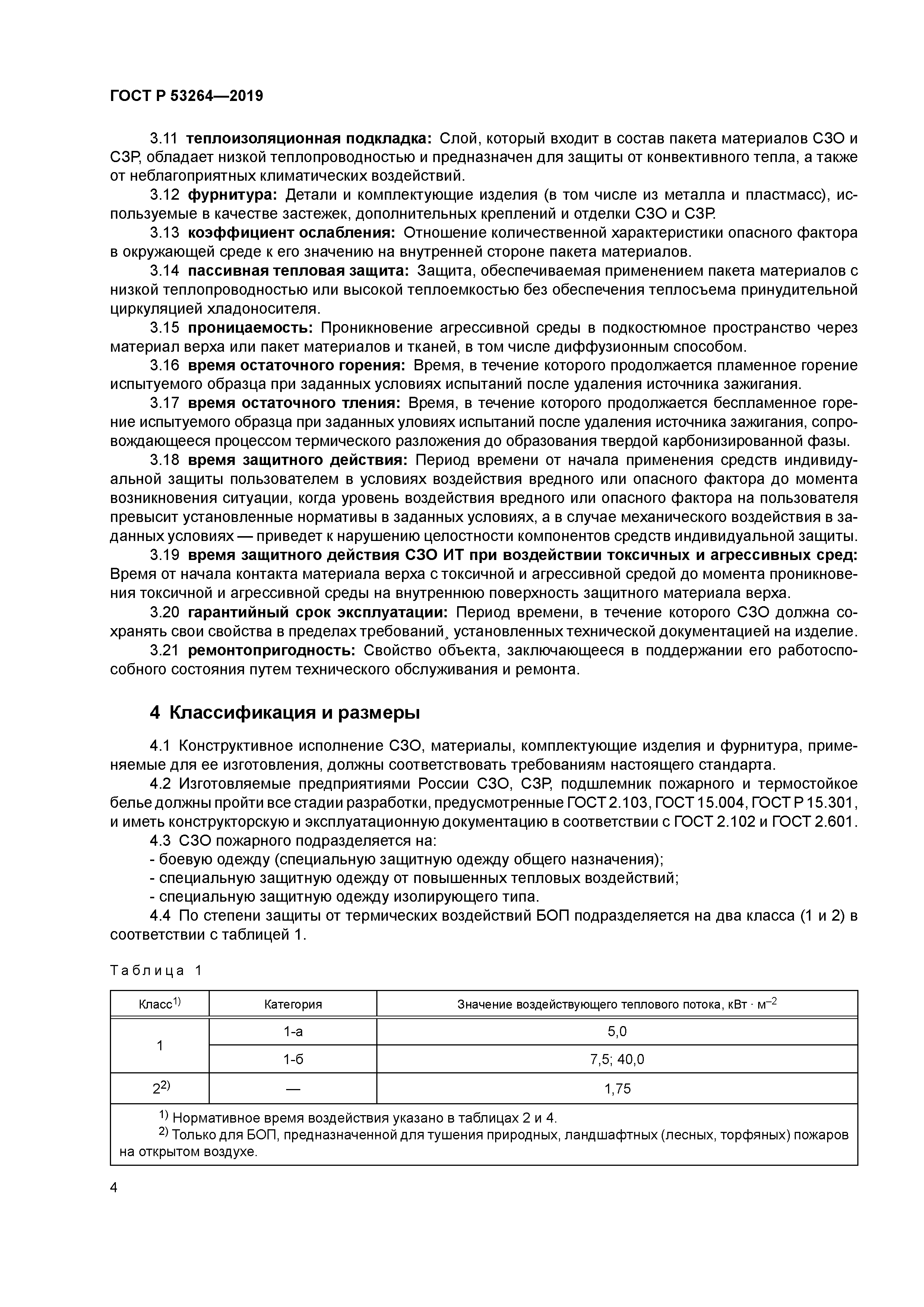 ГОСТ Р 53264-2019