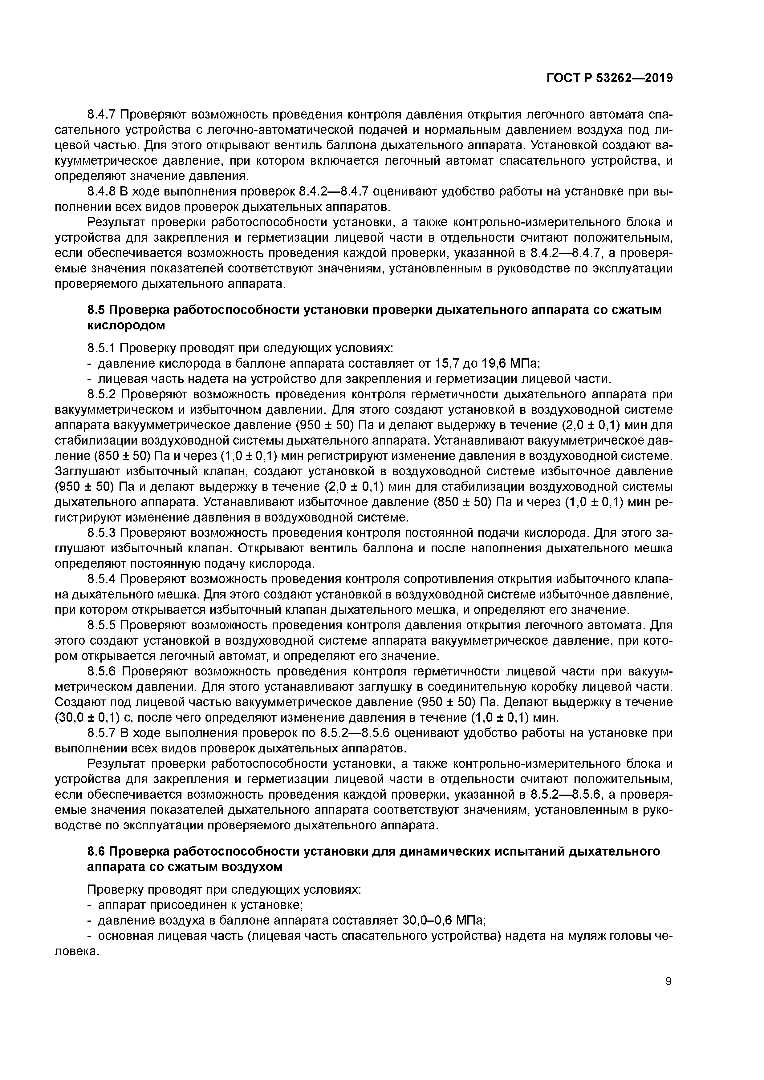 ГОСТ Р 53262-2019