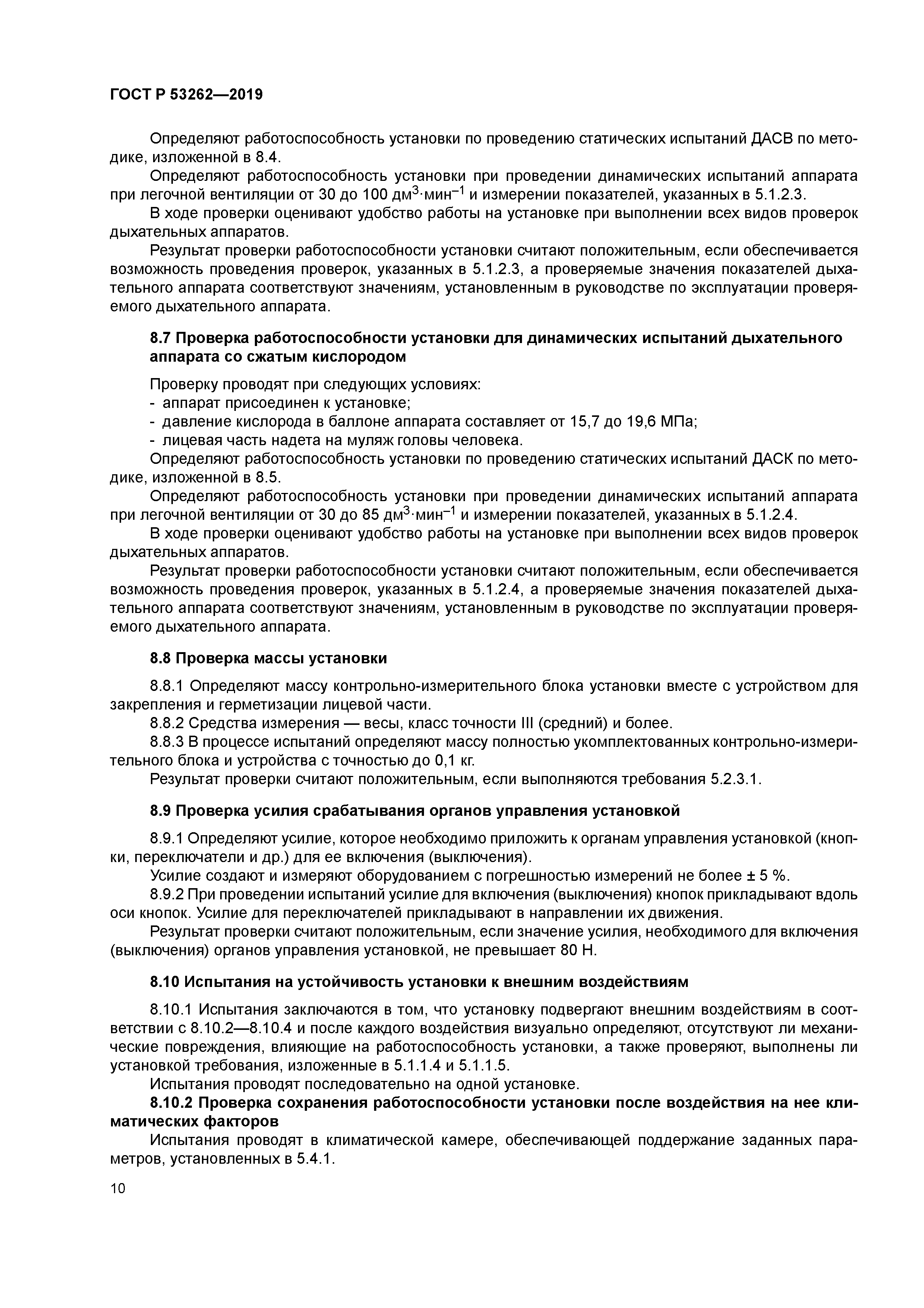 ГОСТ Р 53262-2019