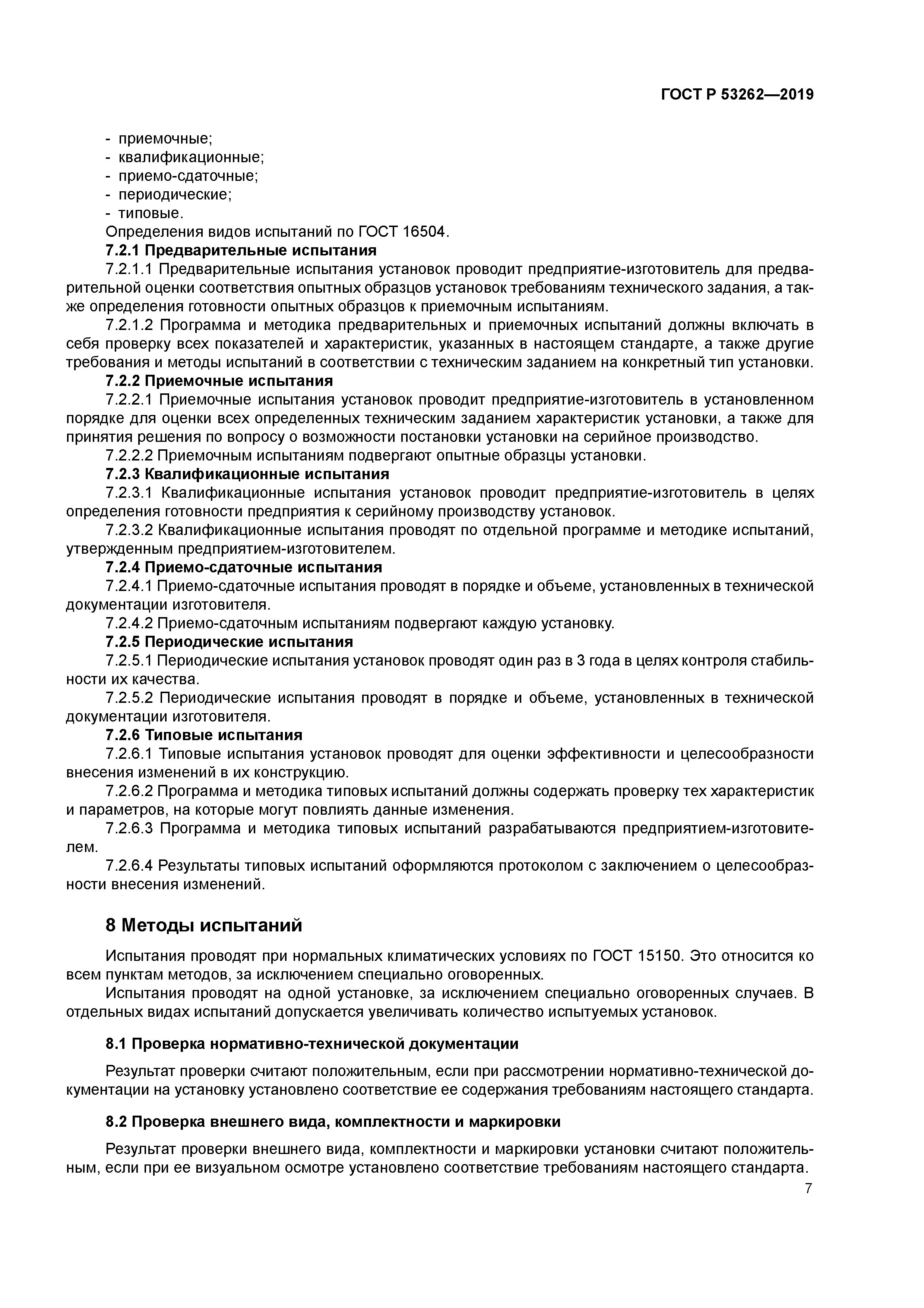 ГОСТ Р 53262-2019