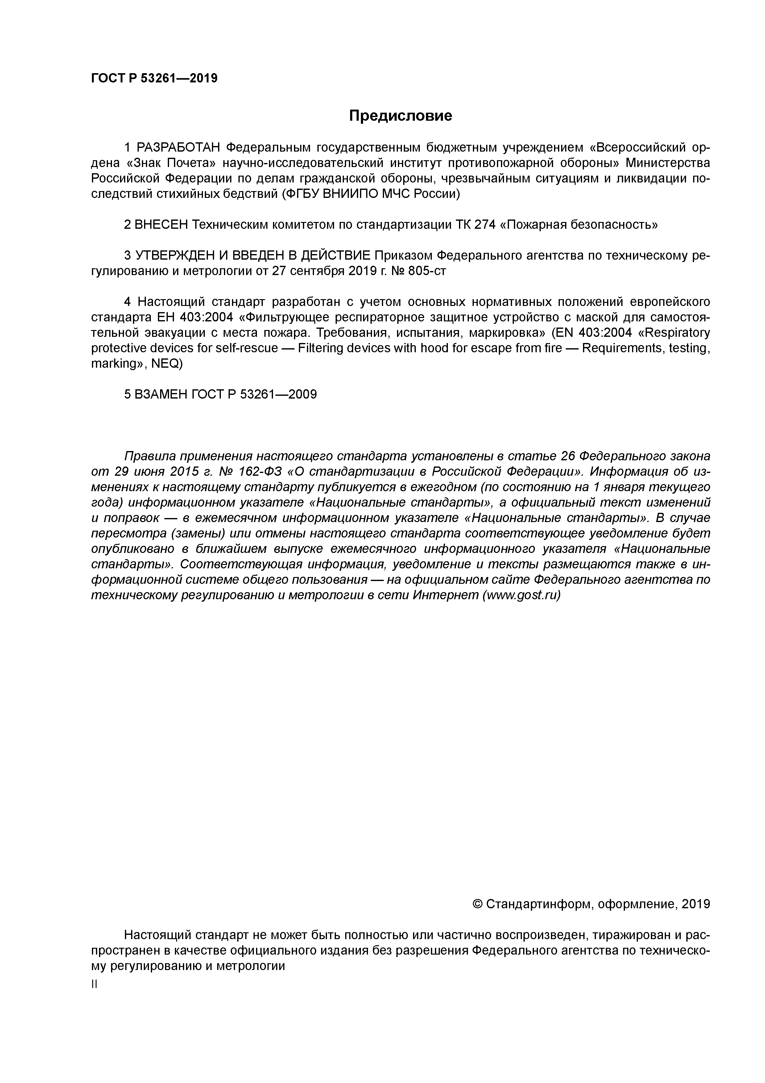 ГОСТ Р 53261-2019