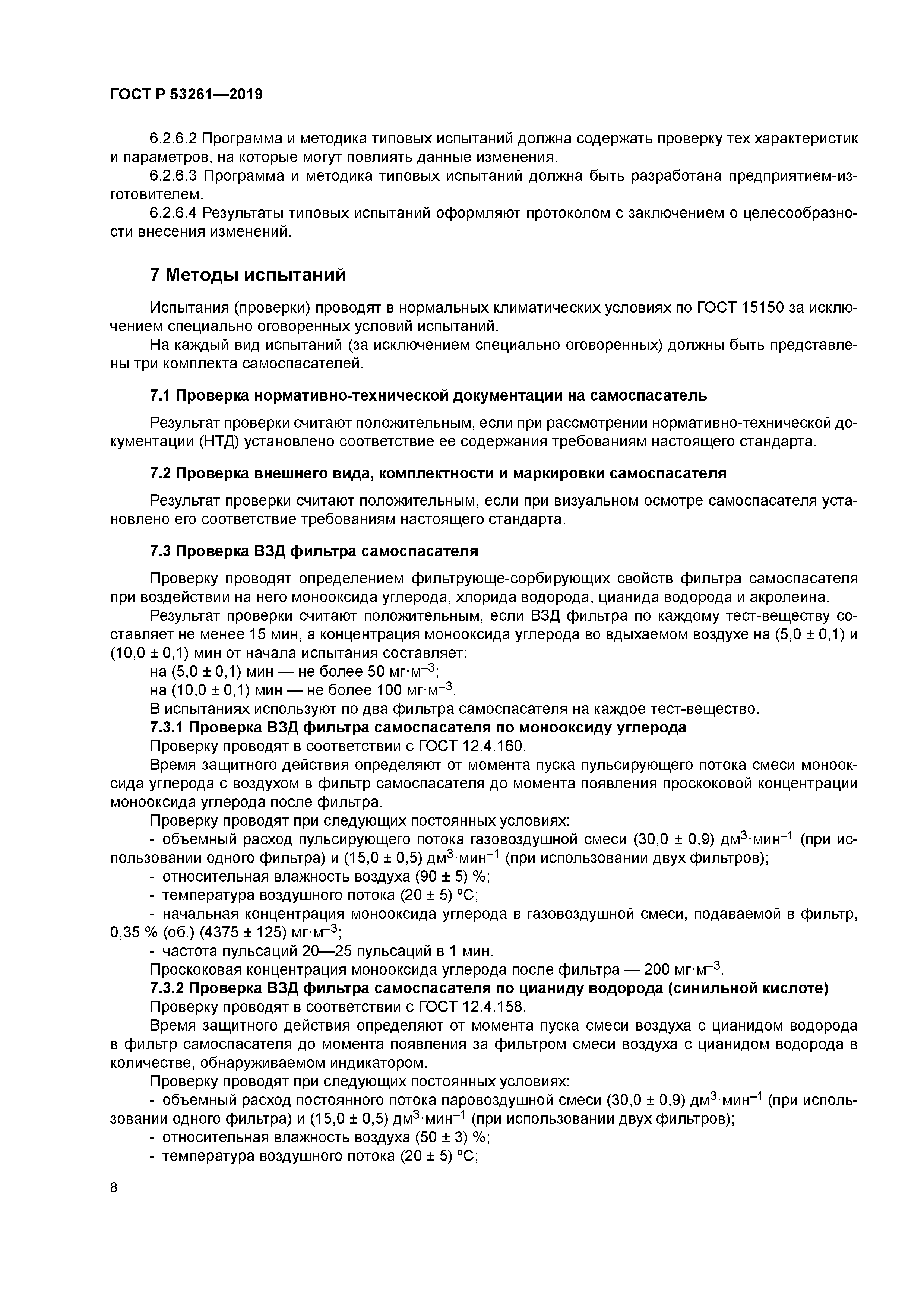 ГОСТ Р 53261-2019