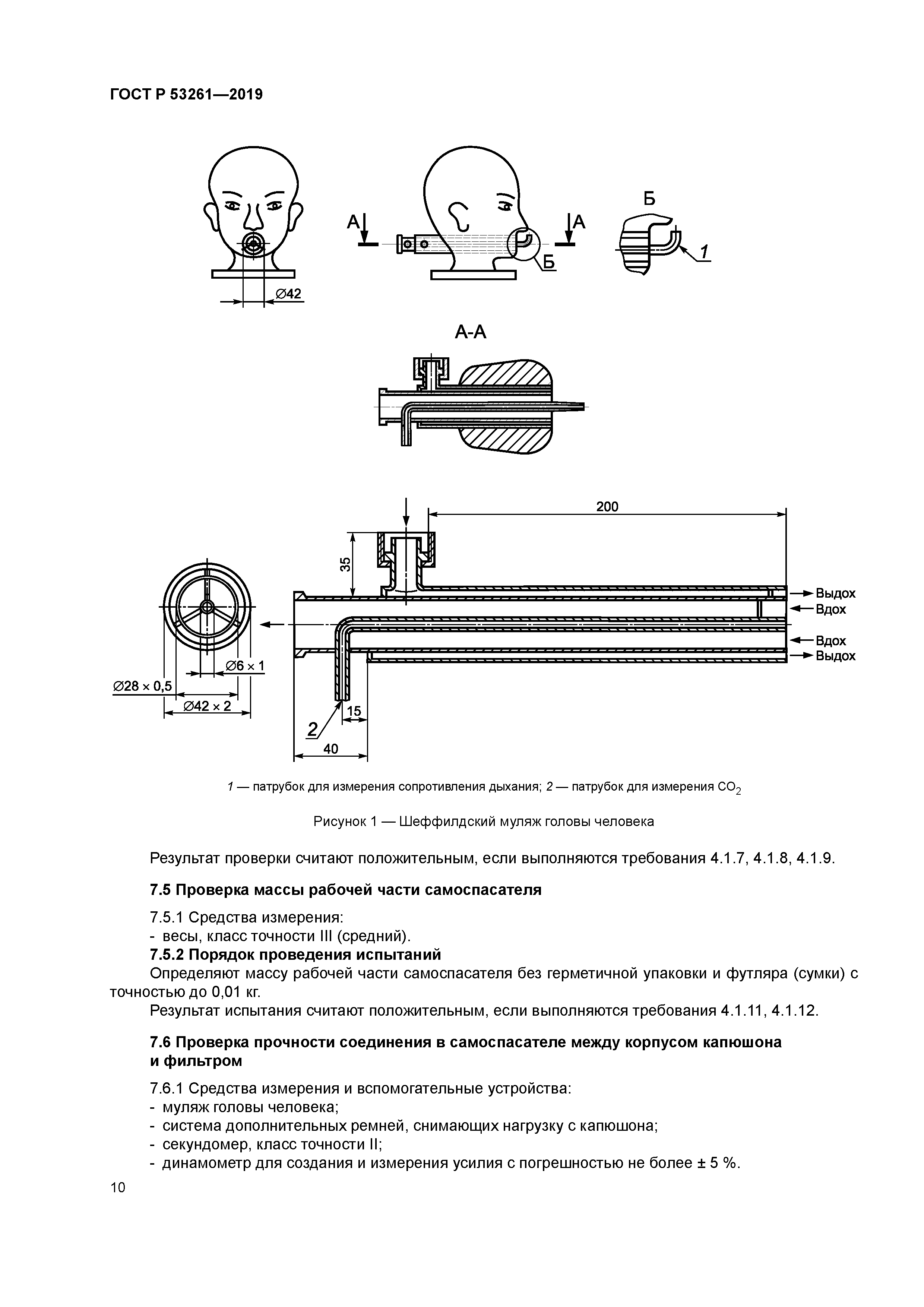 ГОСТ Р 53261-2019