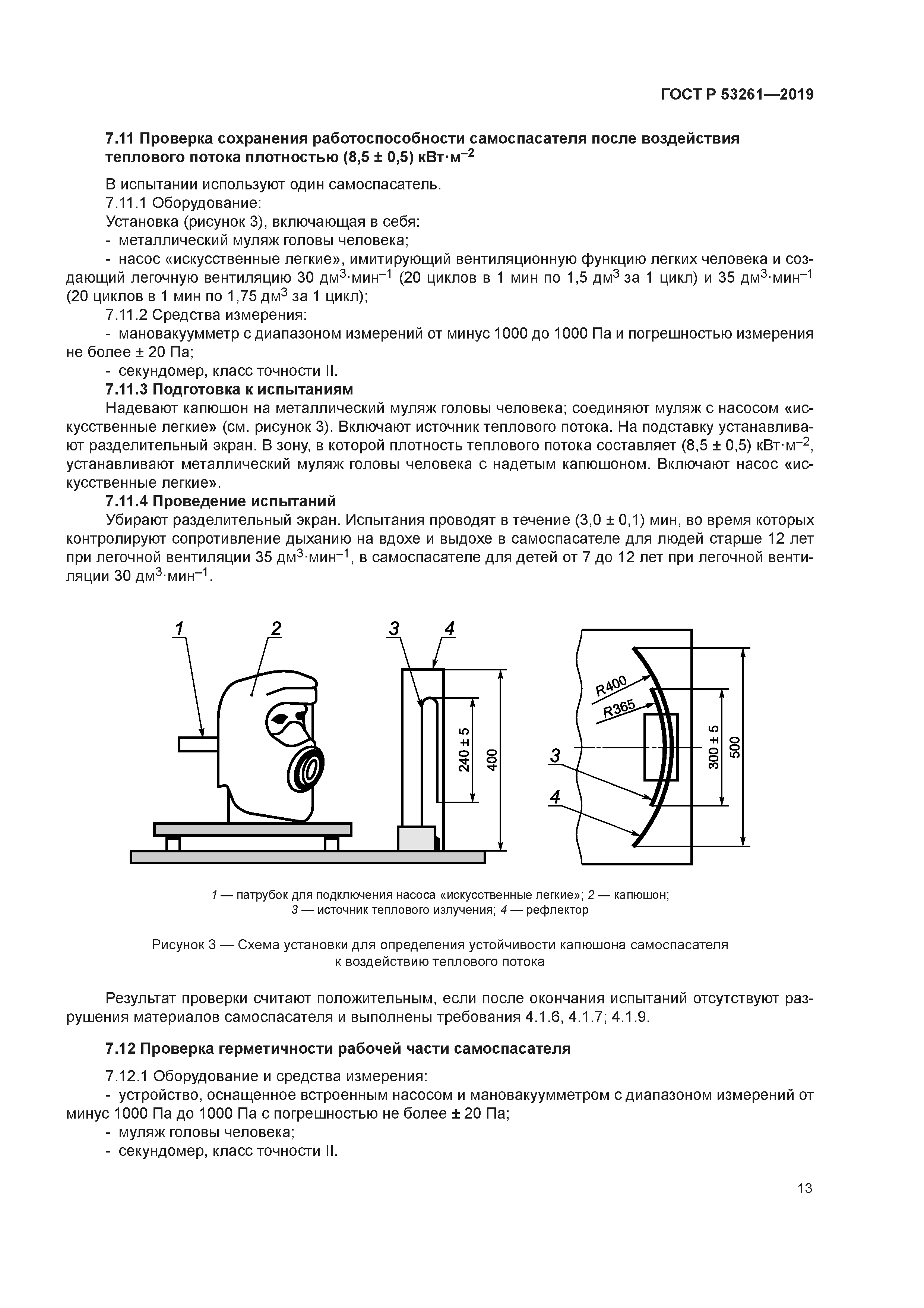 ГОСТ Р 53261-2019
