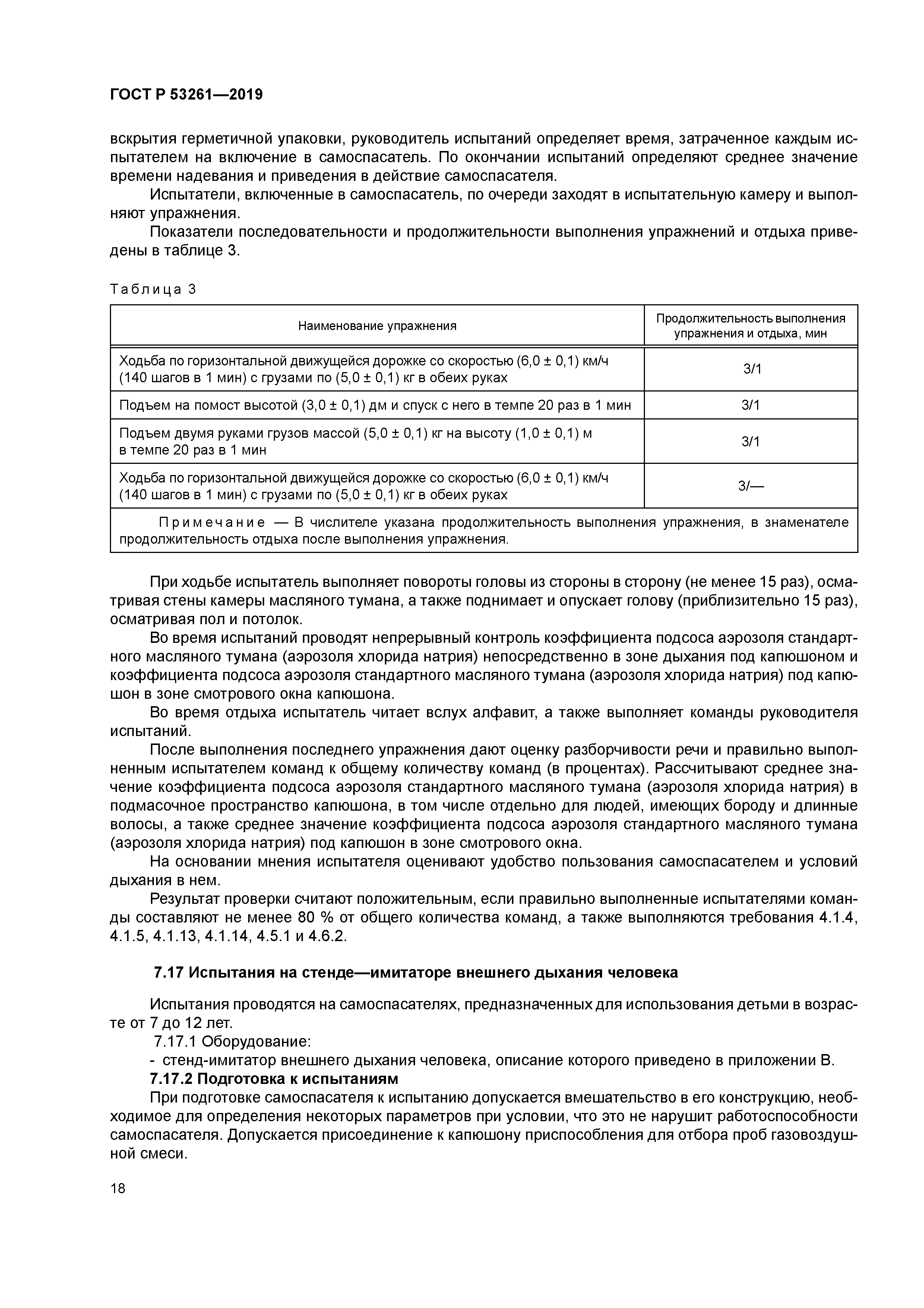 ГОСТ Р 53261-2019