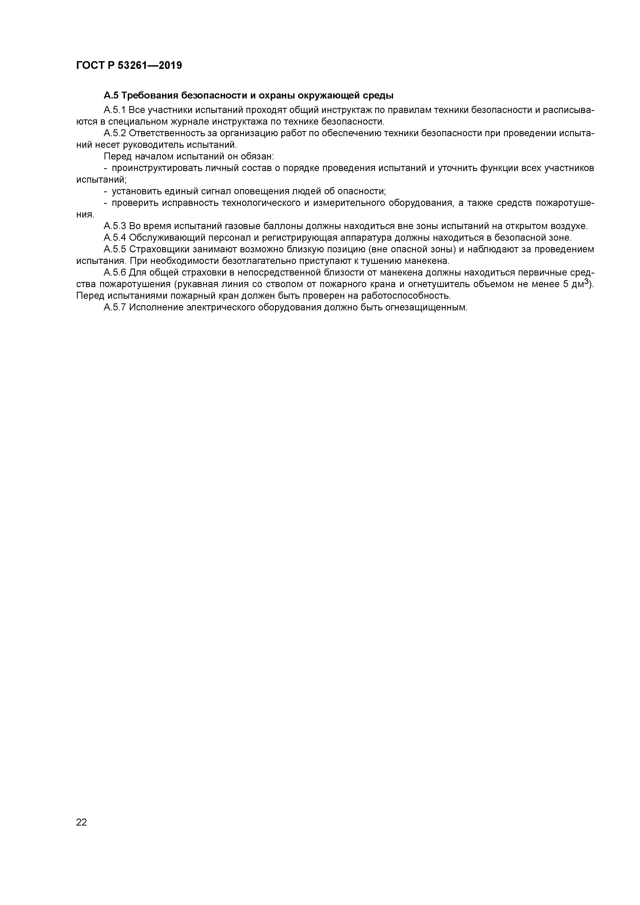 ГОСТ Р 53261-2019