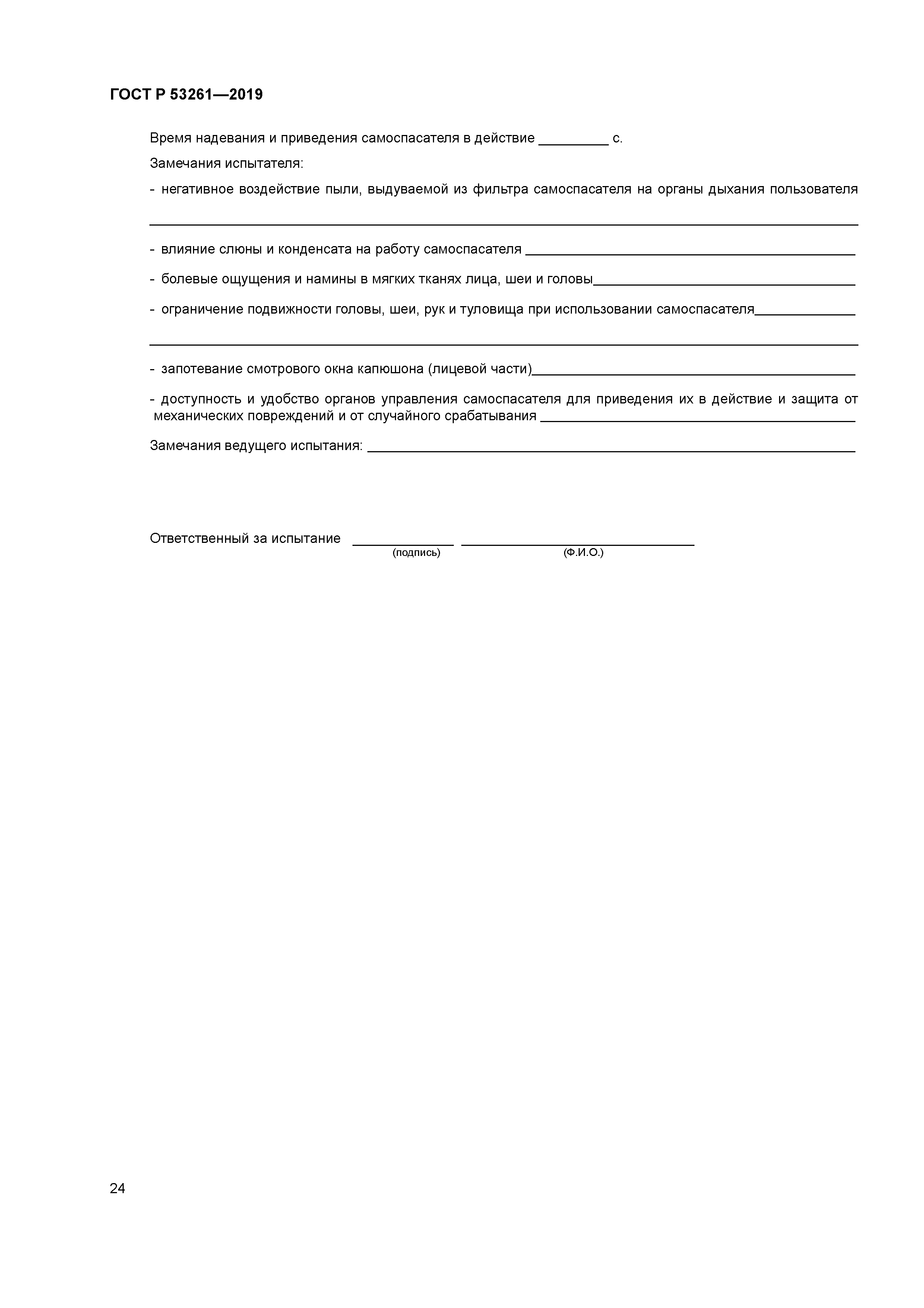 ГОСТ Р 53261-2019