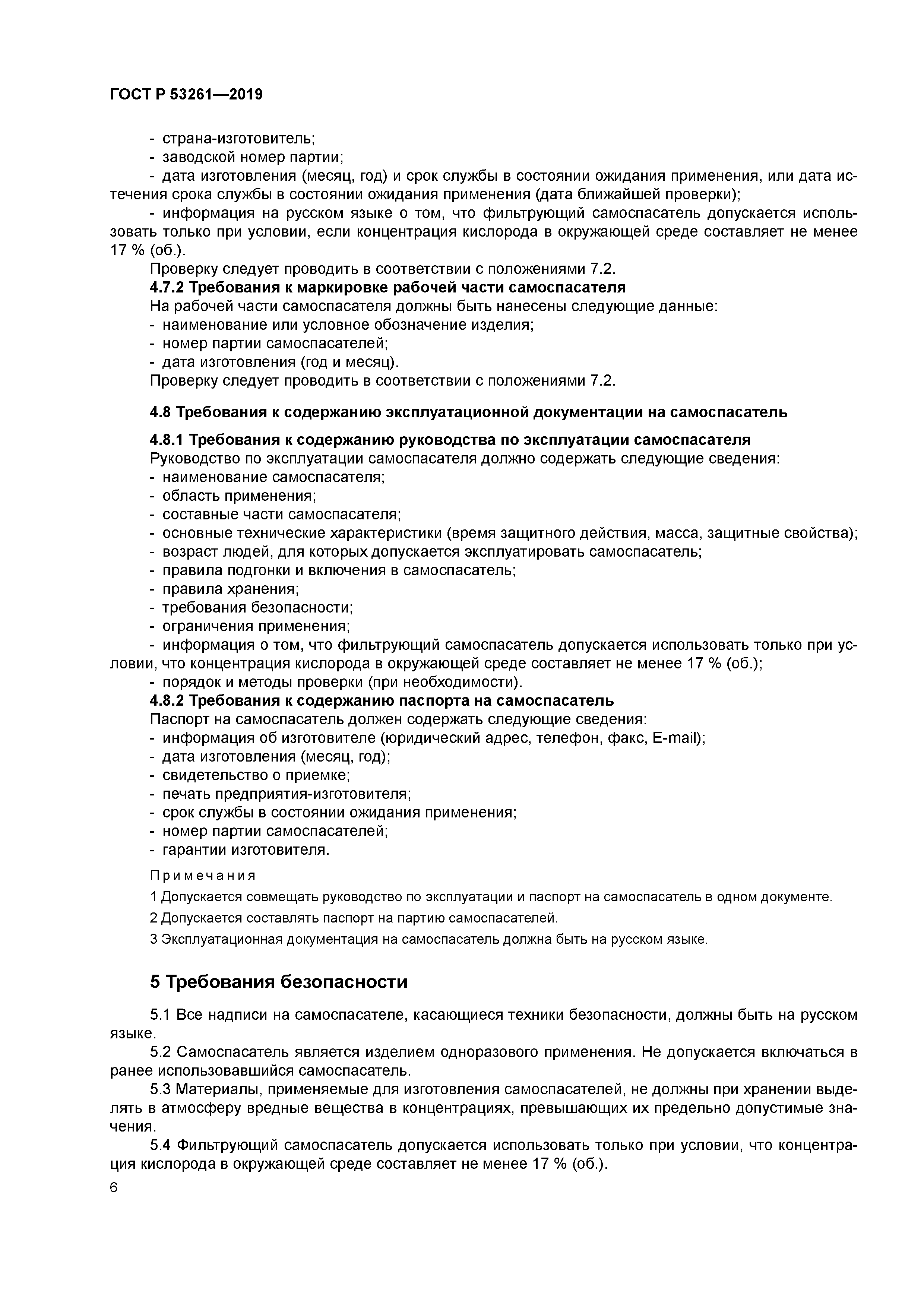 ГОСТ Р 53261-2019