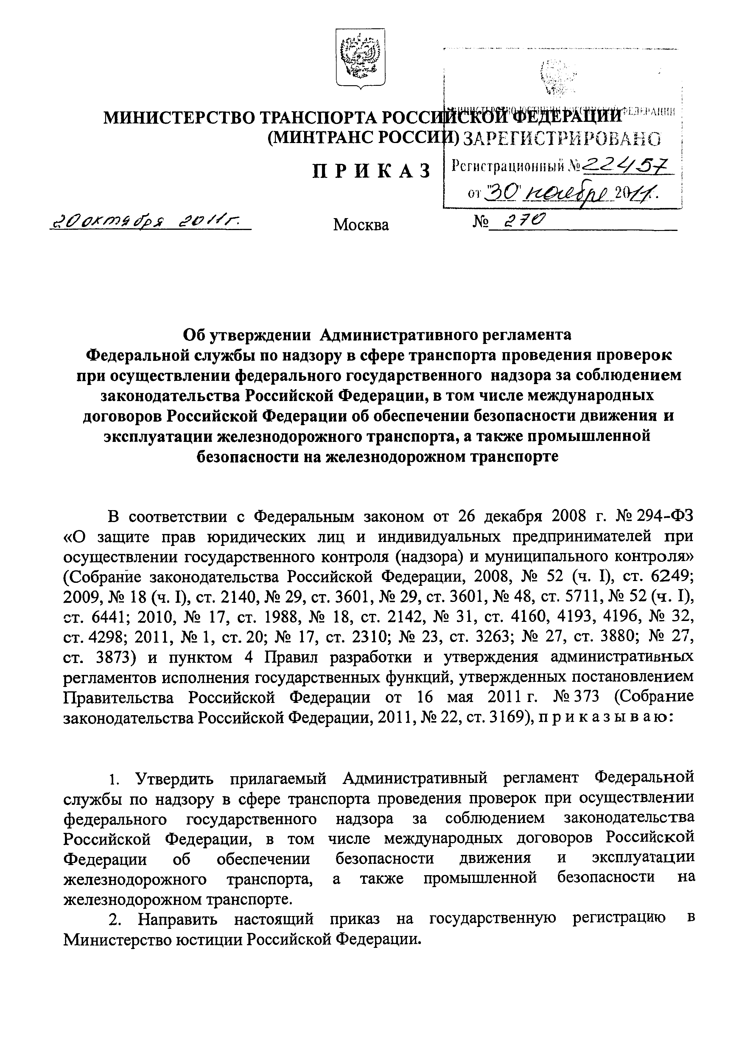 Скачать Административный регламент Федеральной службы по надзору в сфере  транспорта проведения проверок при осуществлении федерального  государственного надзора за соблюдением законодательства Российской  Федерации, в том числе международных договоров ...