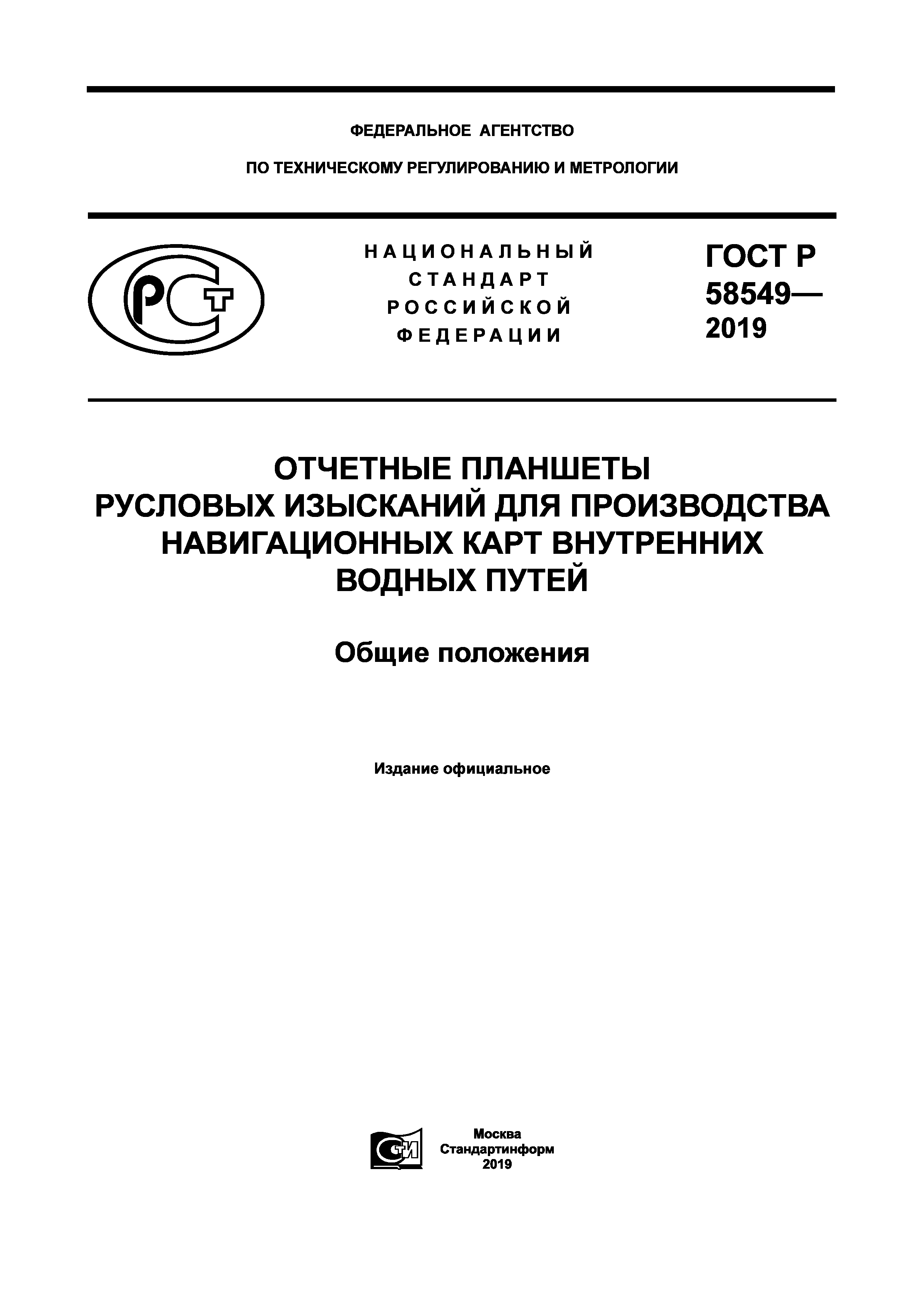 ГОСТ Р 58549-2019