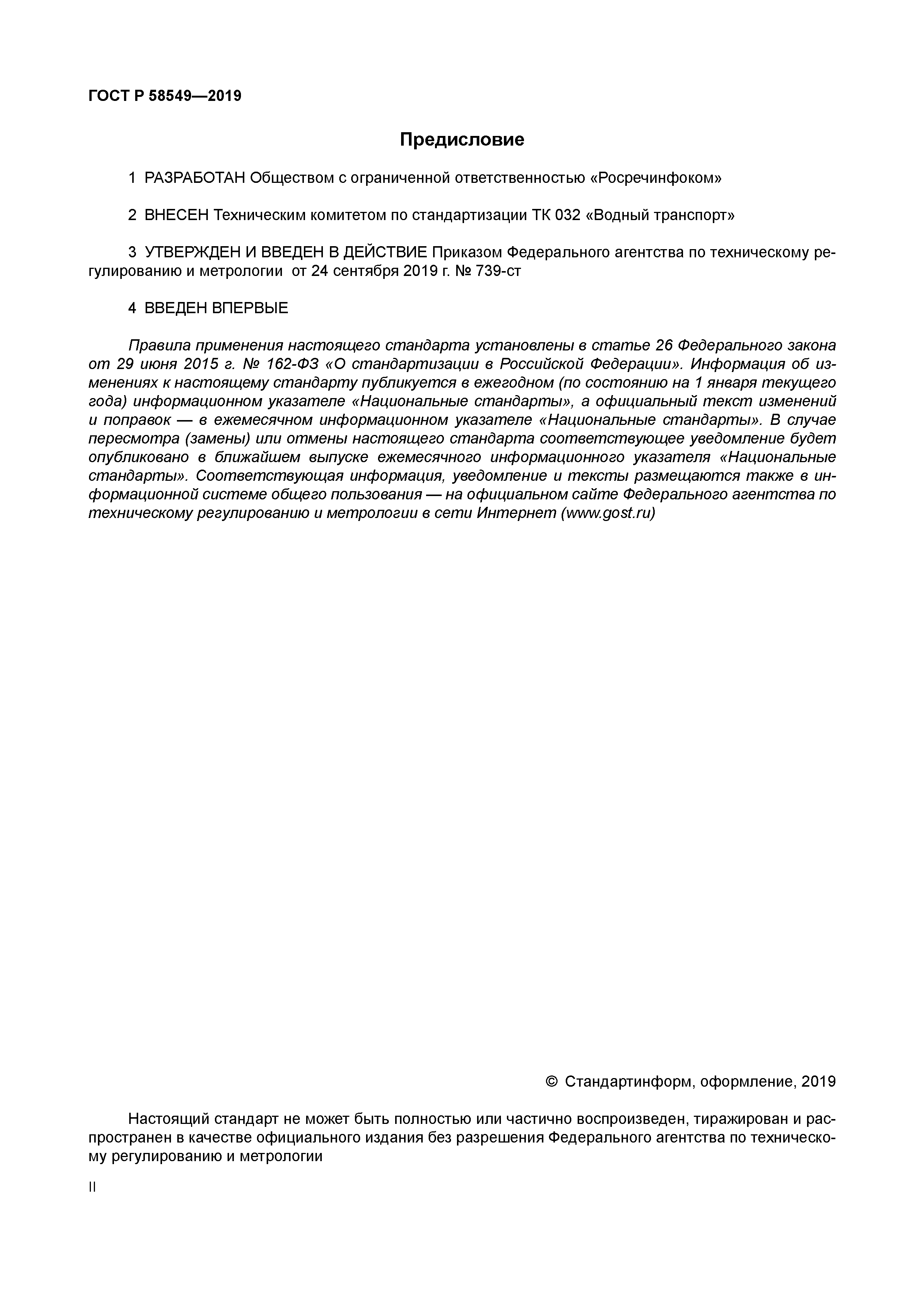 ГОСТ Р 58549-2019