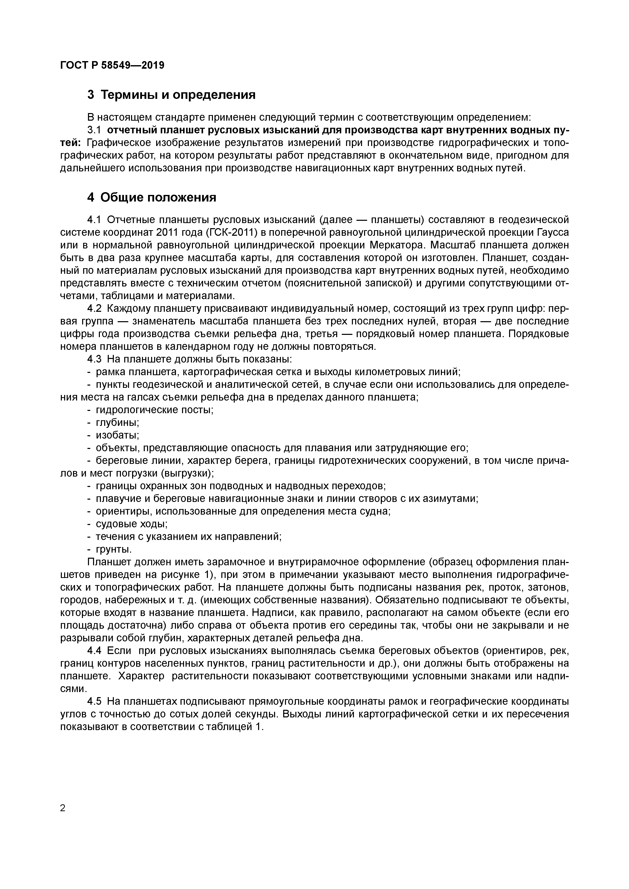 ГОСТ Р 58549-2019