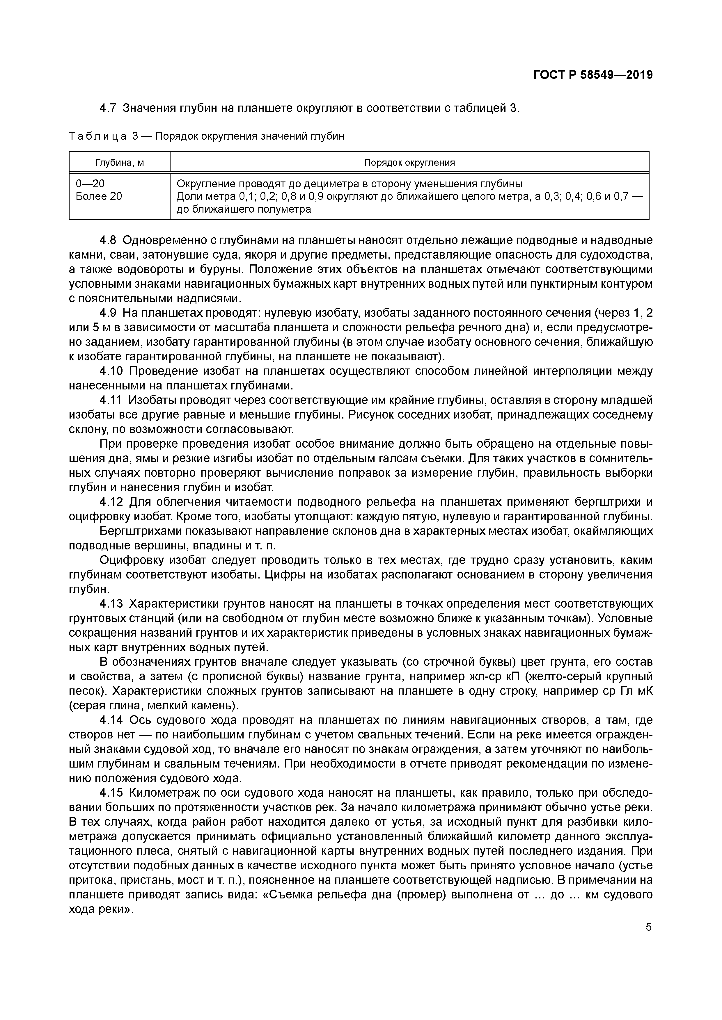 ГОСТ Р 58549-2019