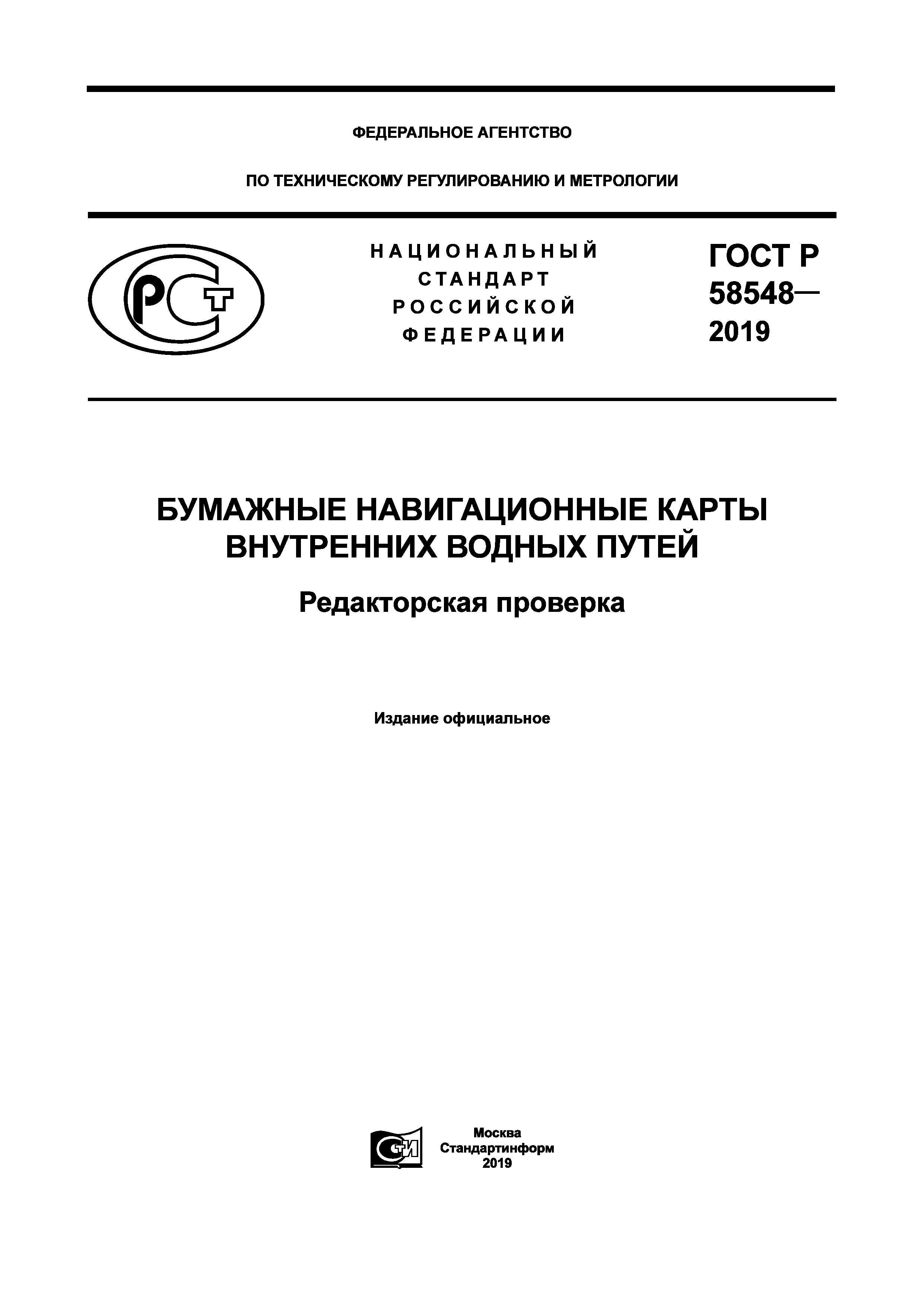 ГОСТ Р 58548-2019