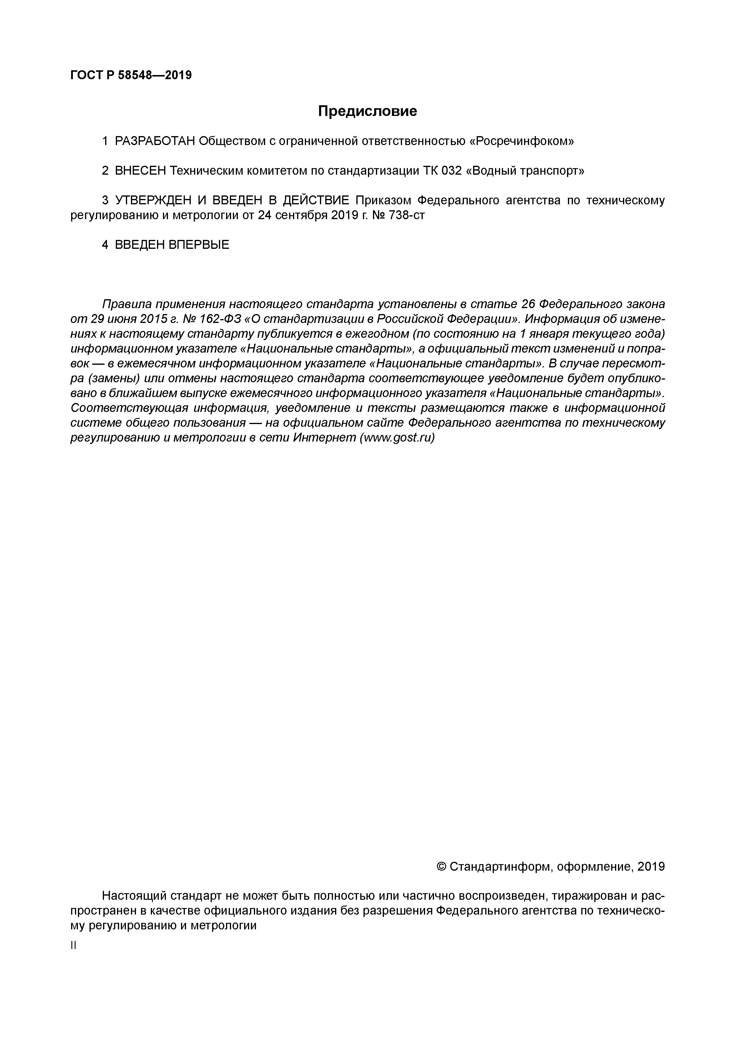 ГОСТ Р 58548-2019