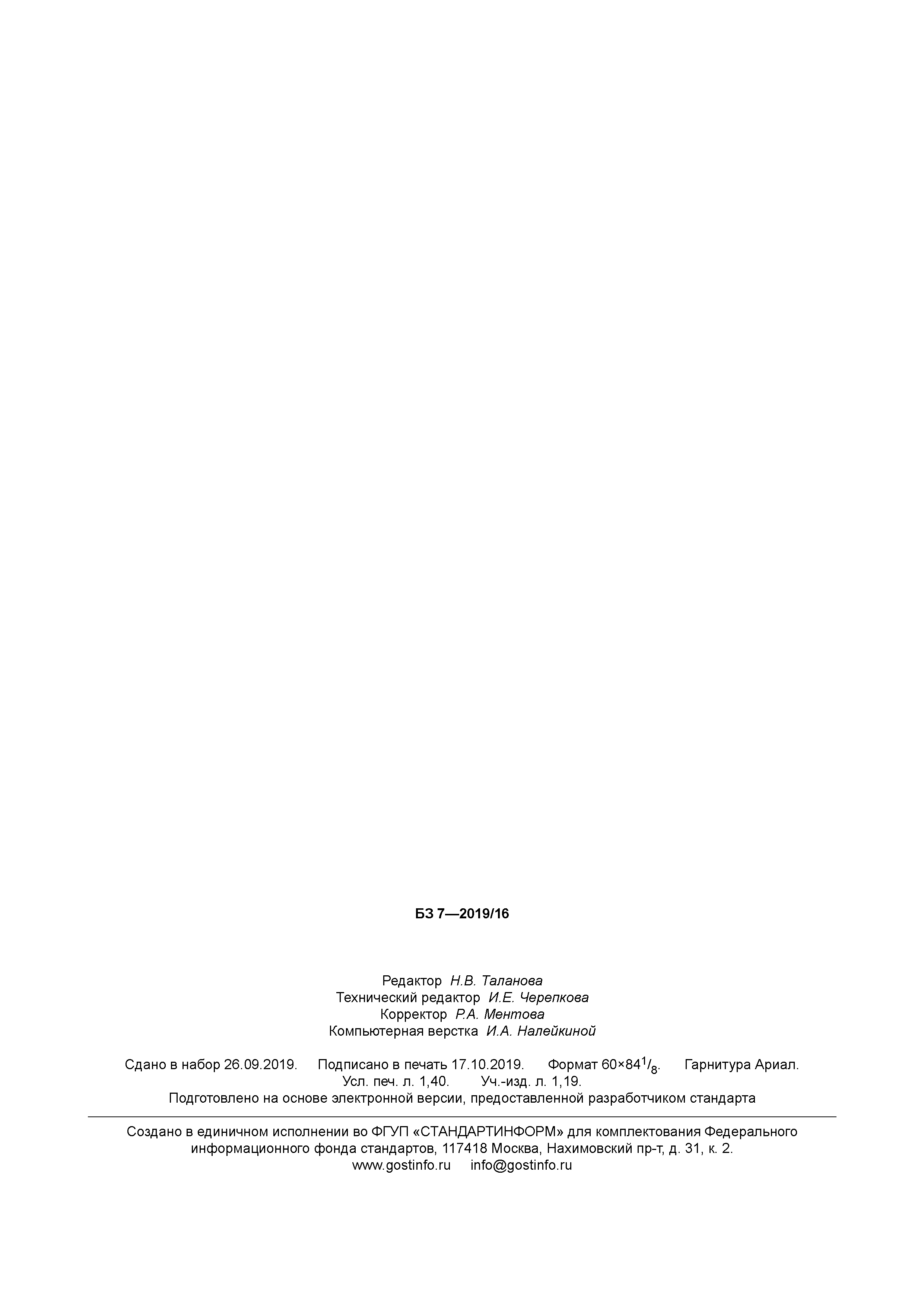 ГОСТ Р 58548-2019