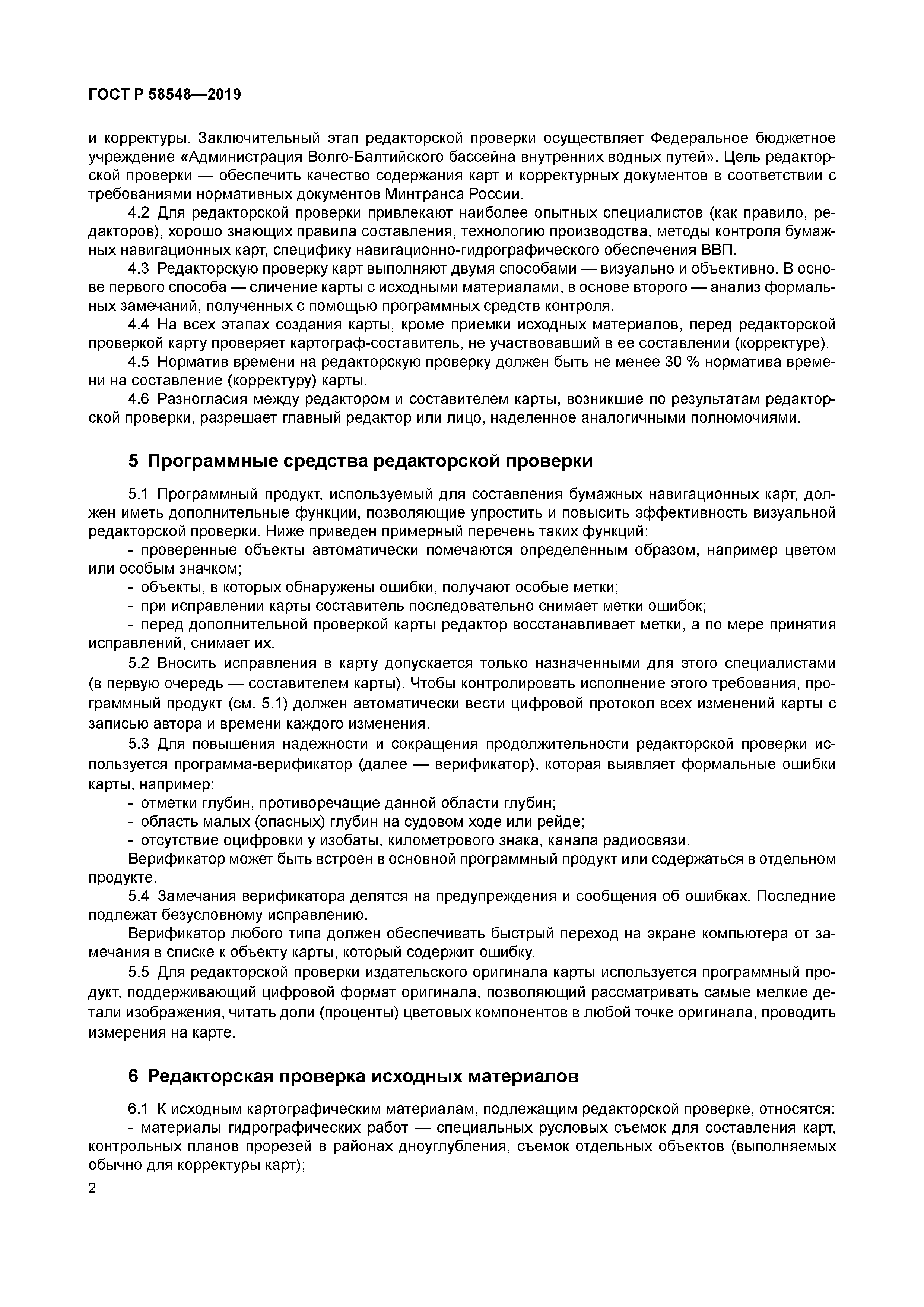 ГОСТ Р 58548-2019