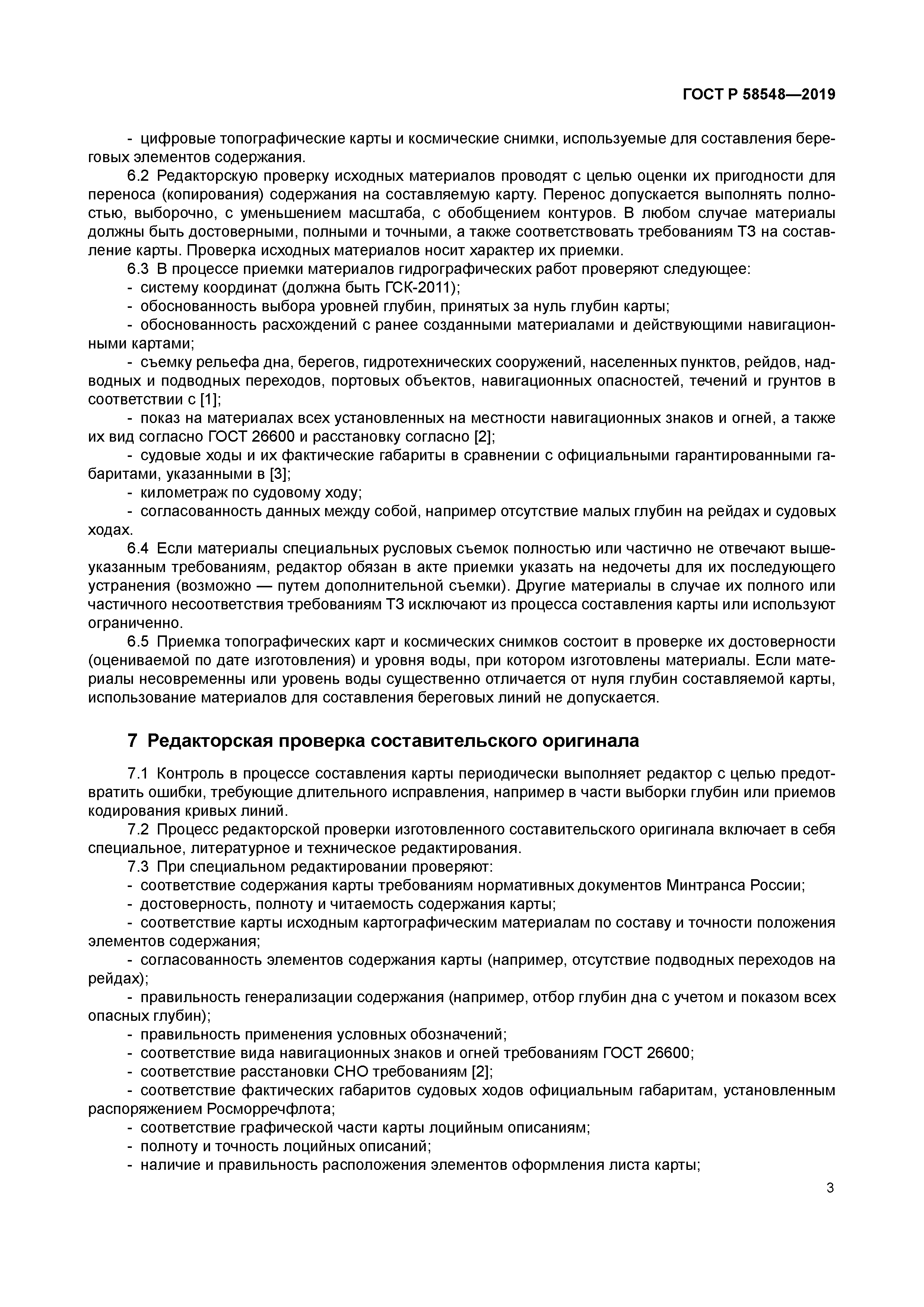 ГОСТ Р 58548-2019