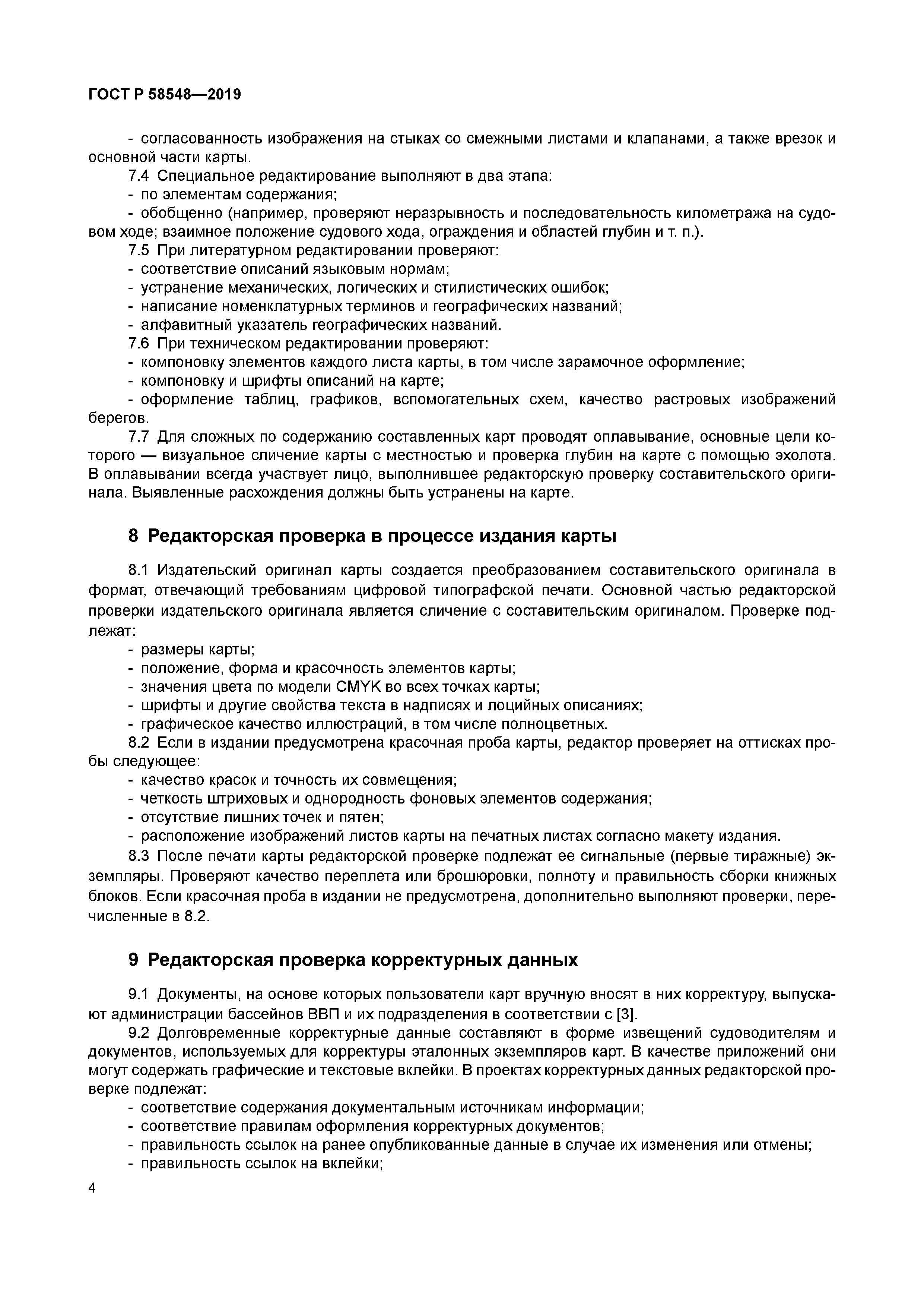 ГОСТ Р 58548-2019