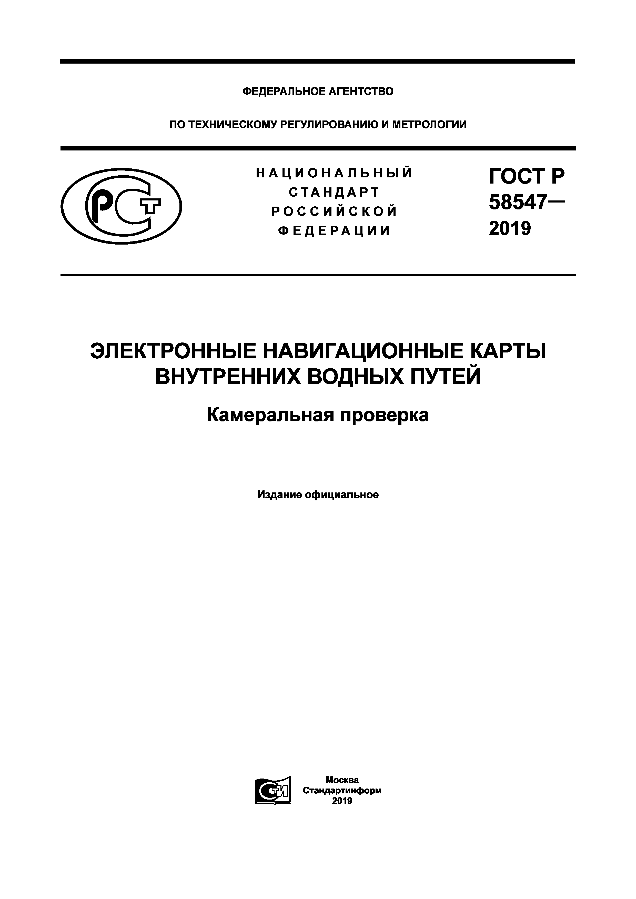ГОСТ Р 58547-2019