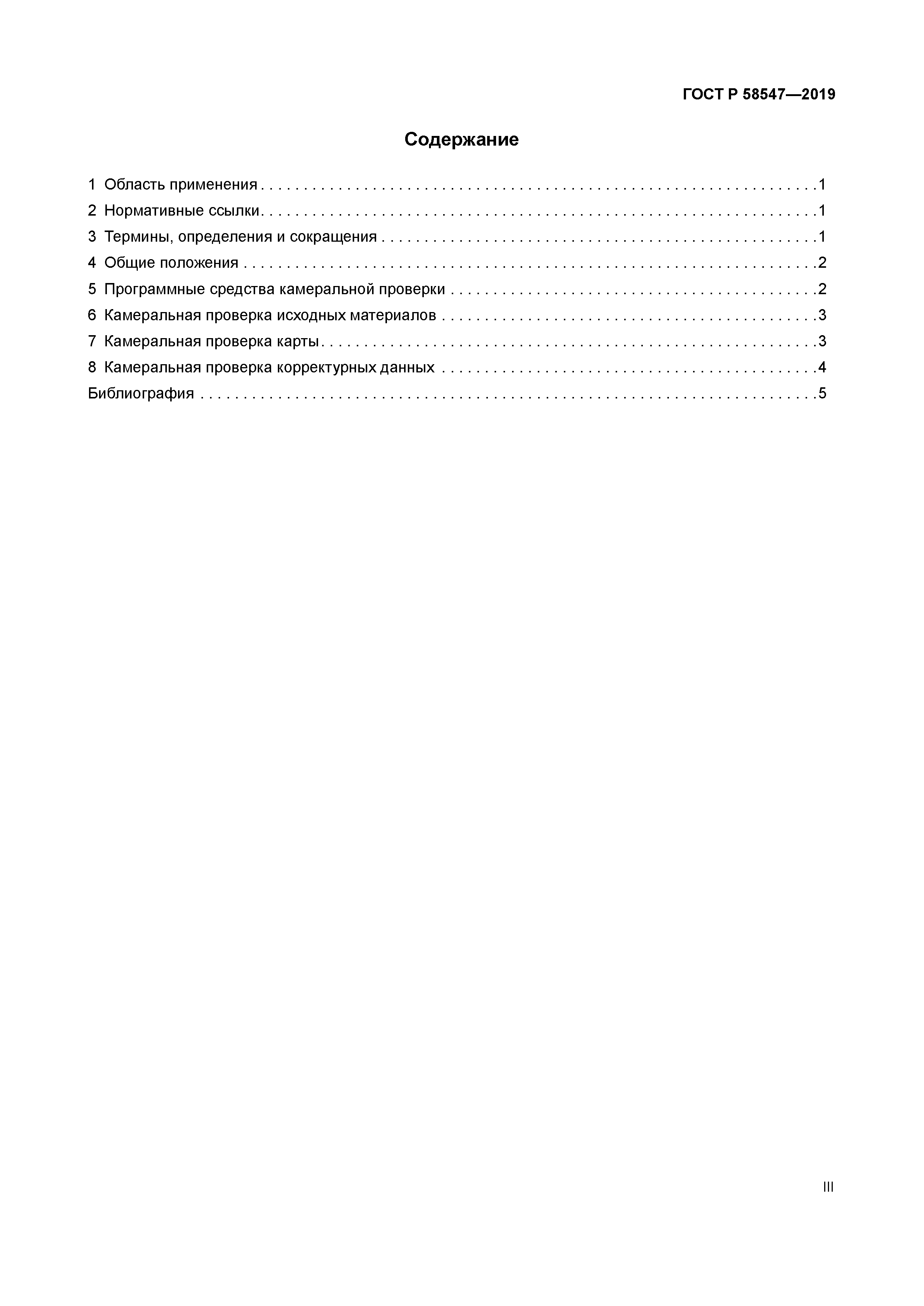 ГОСТ Р 58547-2019