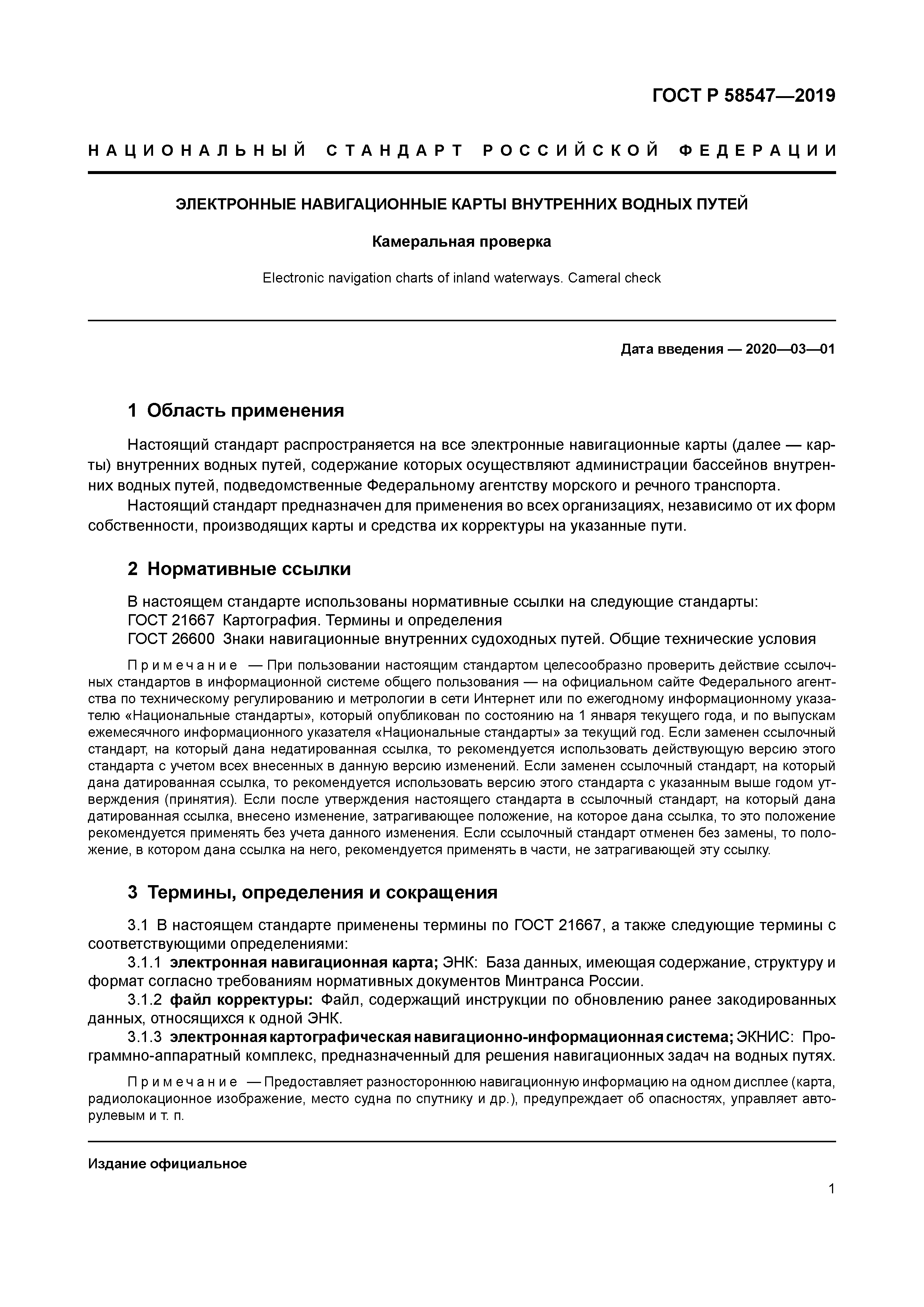 ГОСТ Р 58547-2019