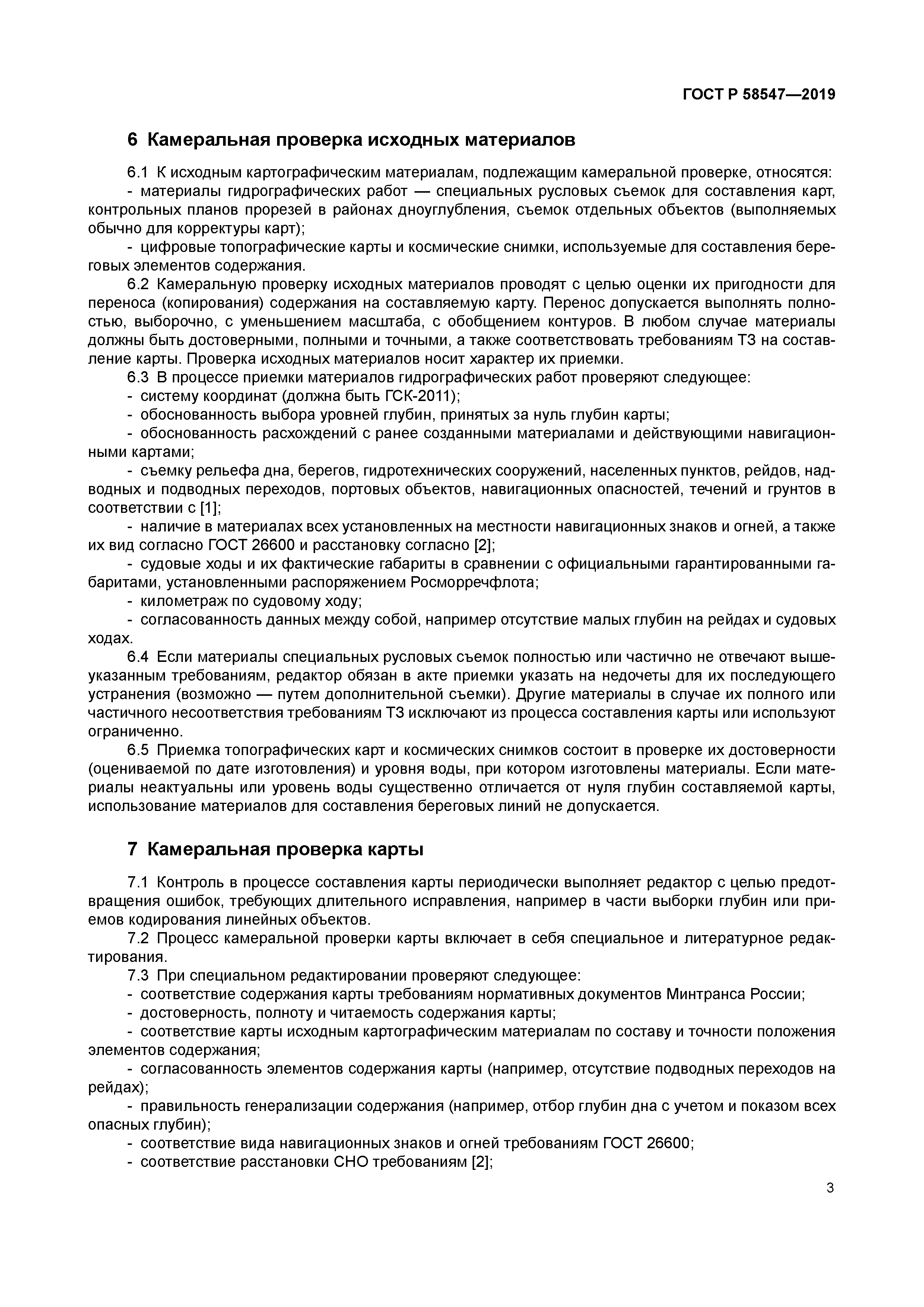 ГОСТ Р 58547-2019