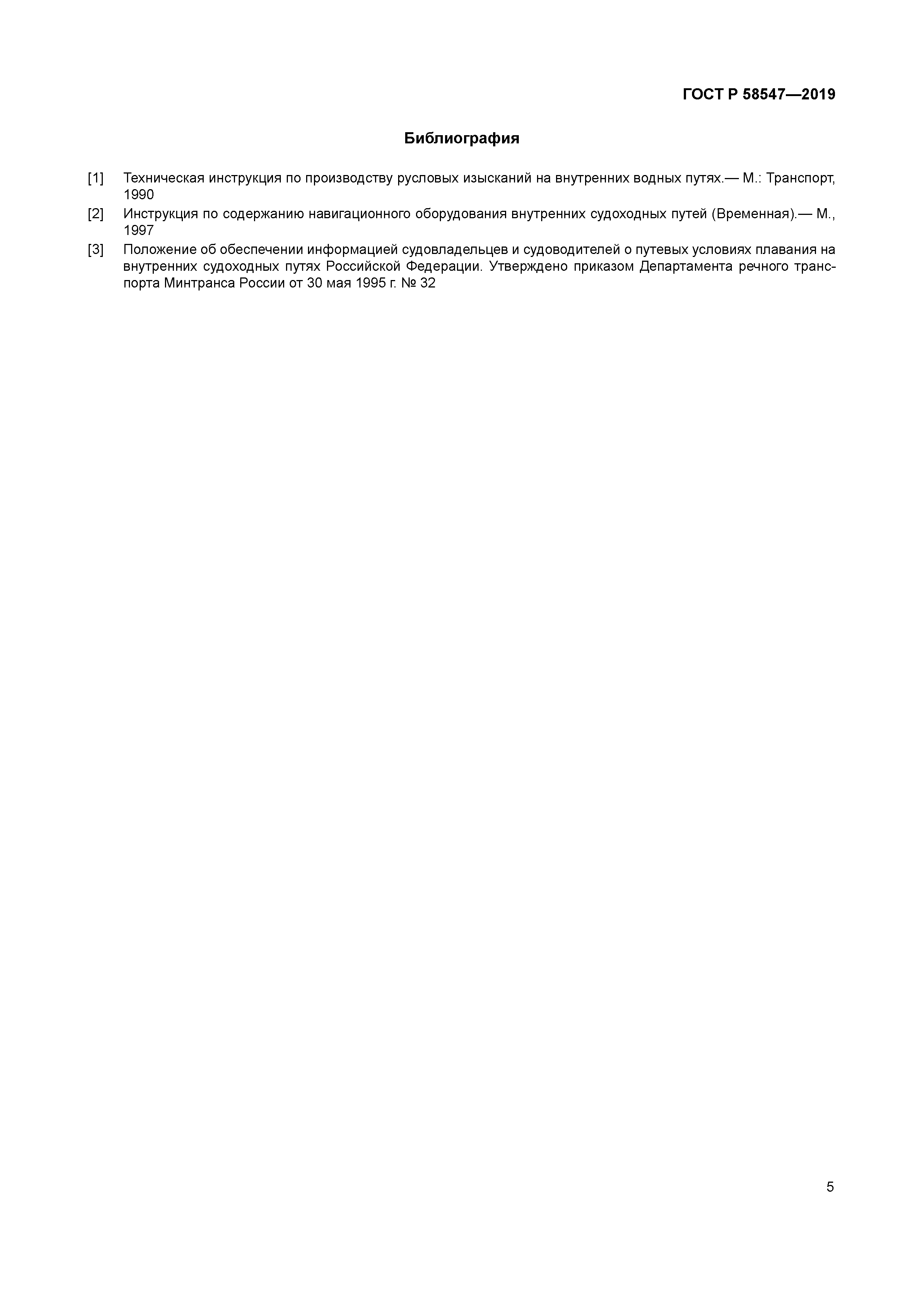 ГОСТ Р 58547-2019