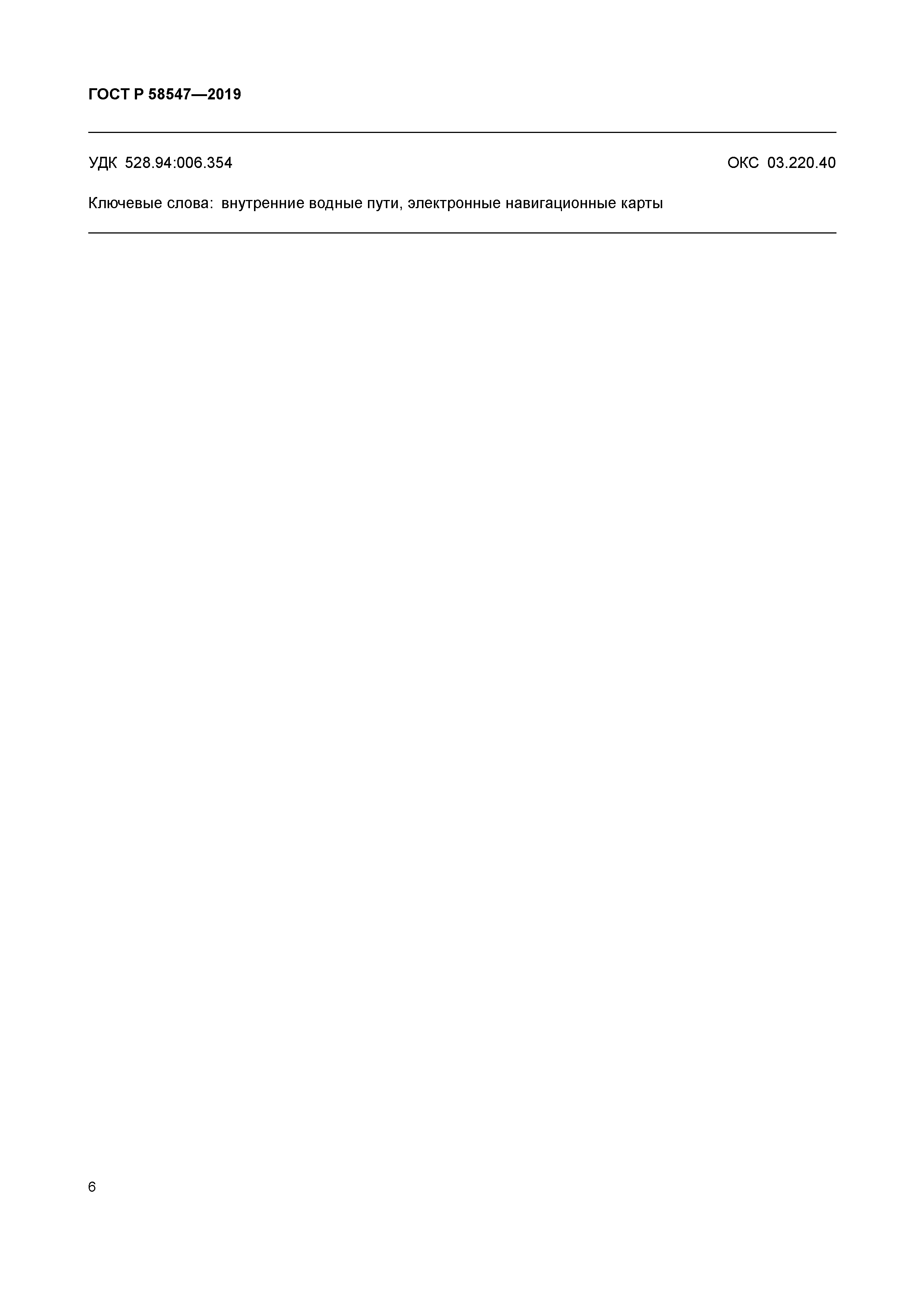 ГОСТ Р 58547-2019