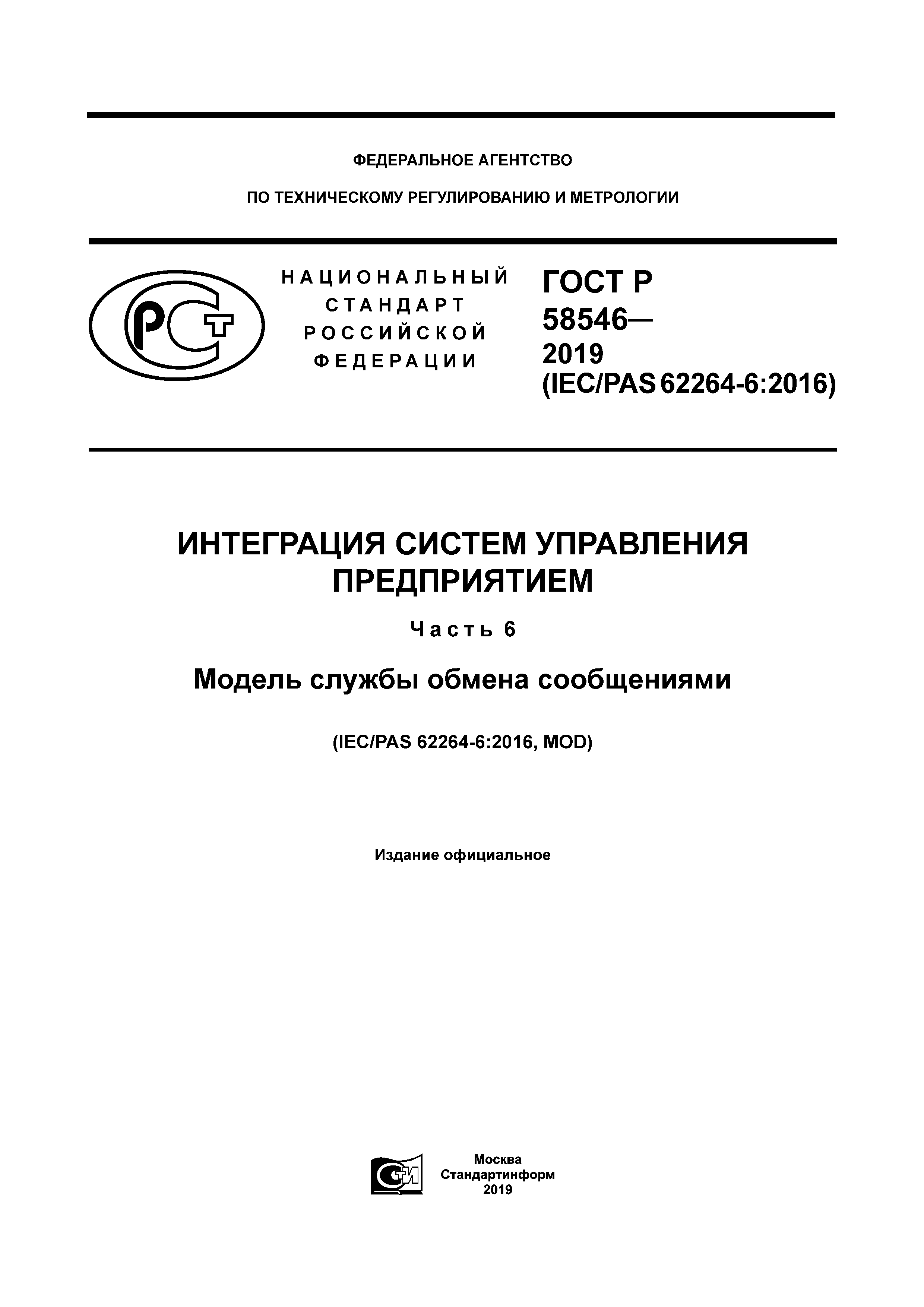 ГОСТ Р 58546-2019