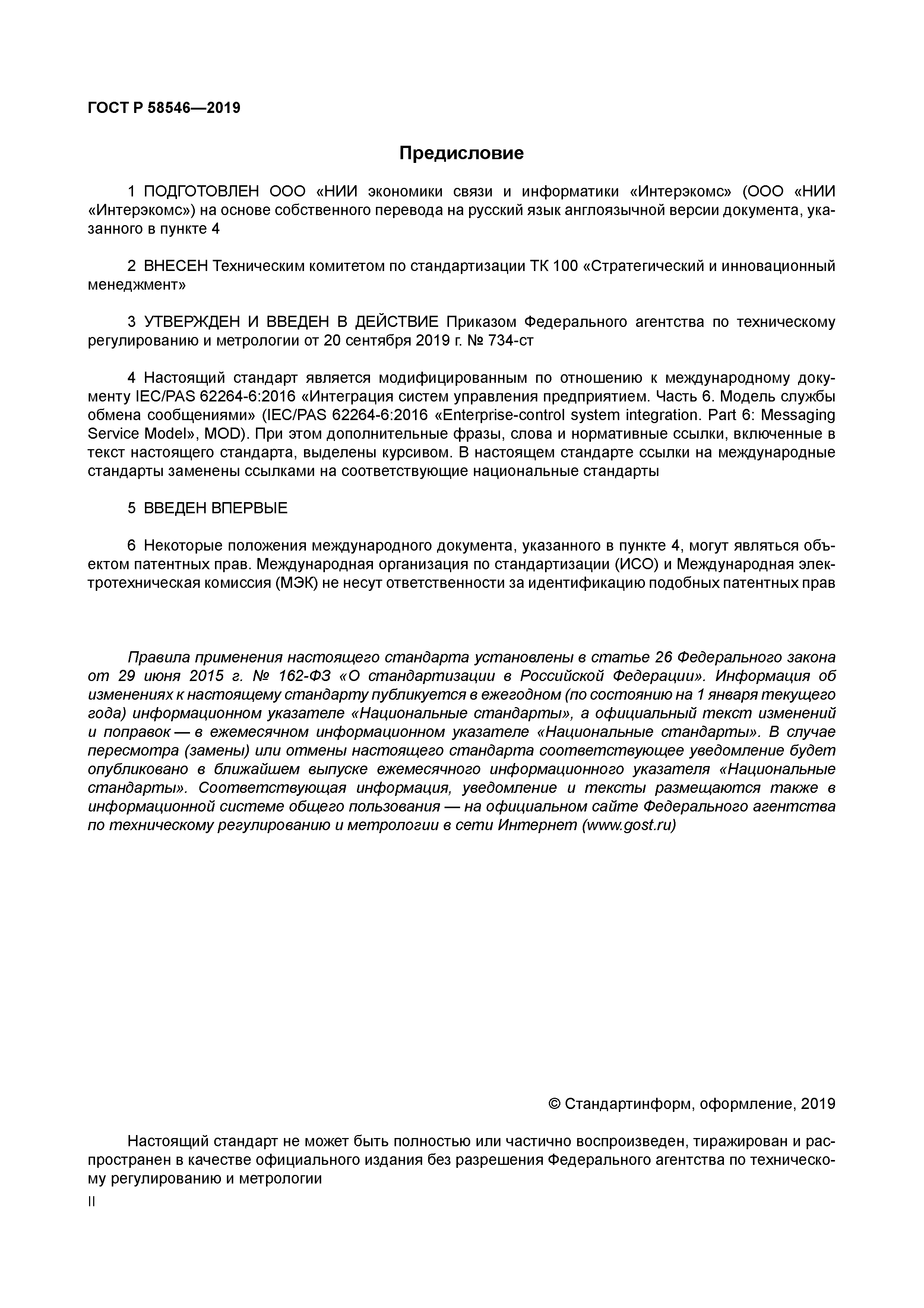 ГОСТ Р 58546-2019