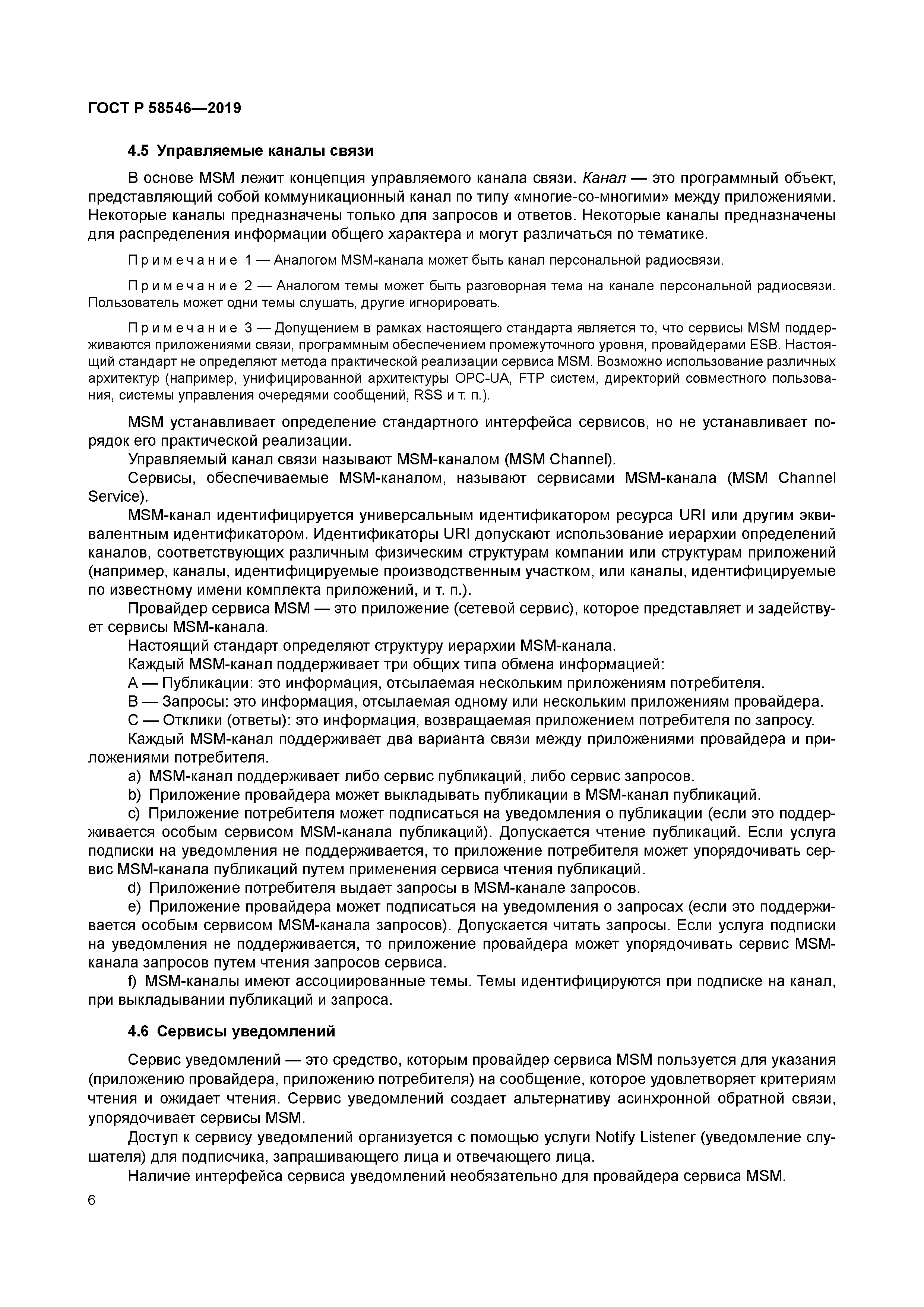 ГОСТ Р 58546-2019