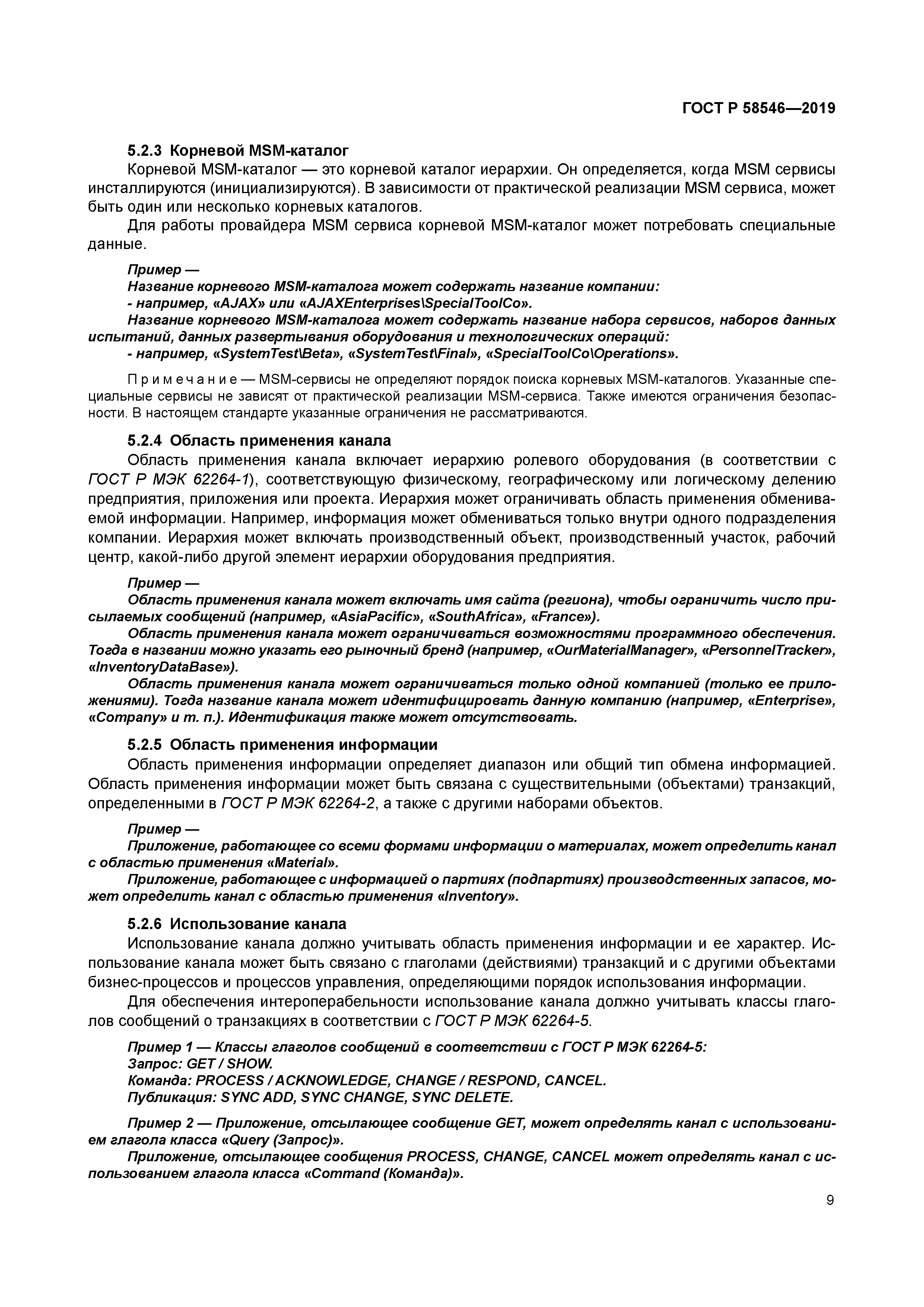 ГОСТ Р 58546-2019