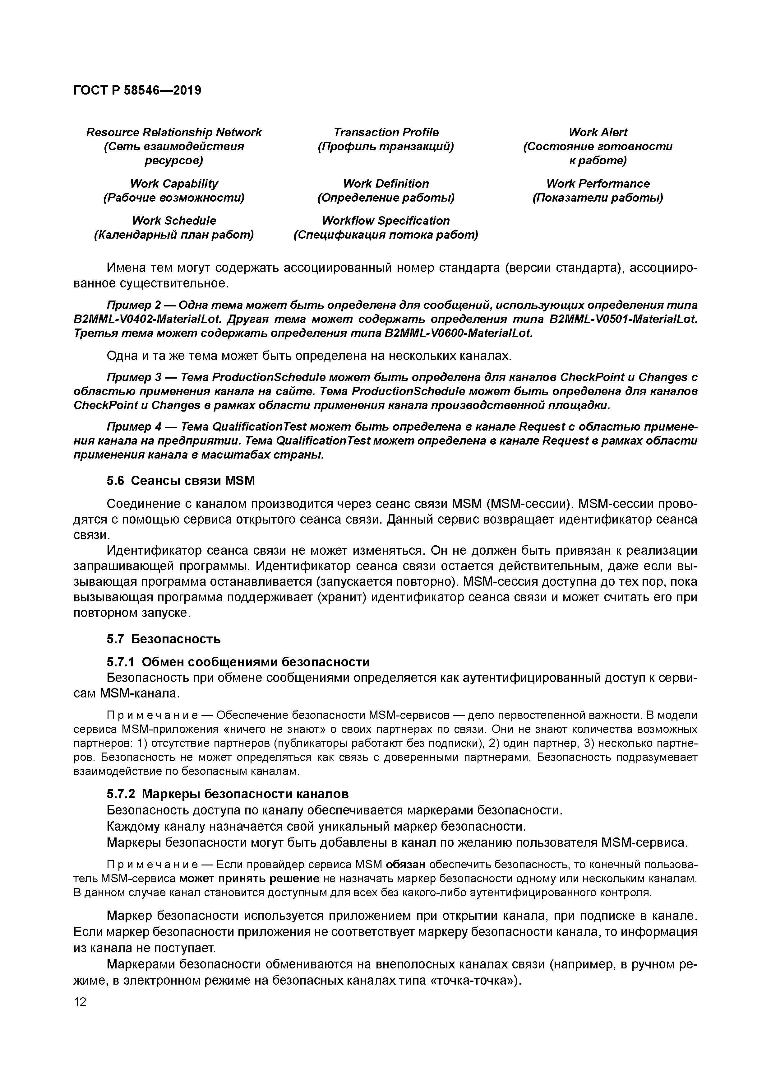 ГОСТ Р 58546-2019