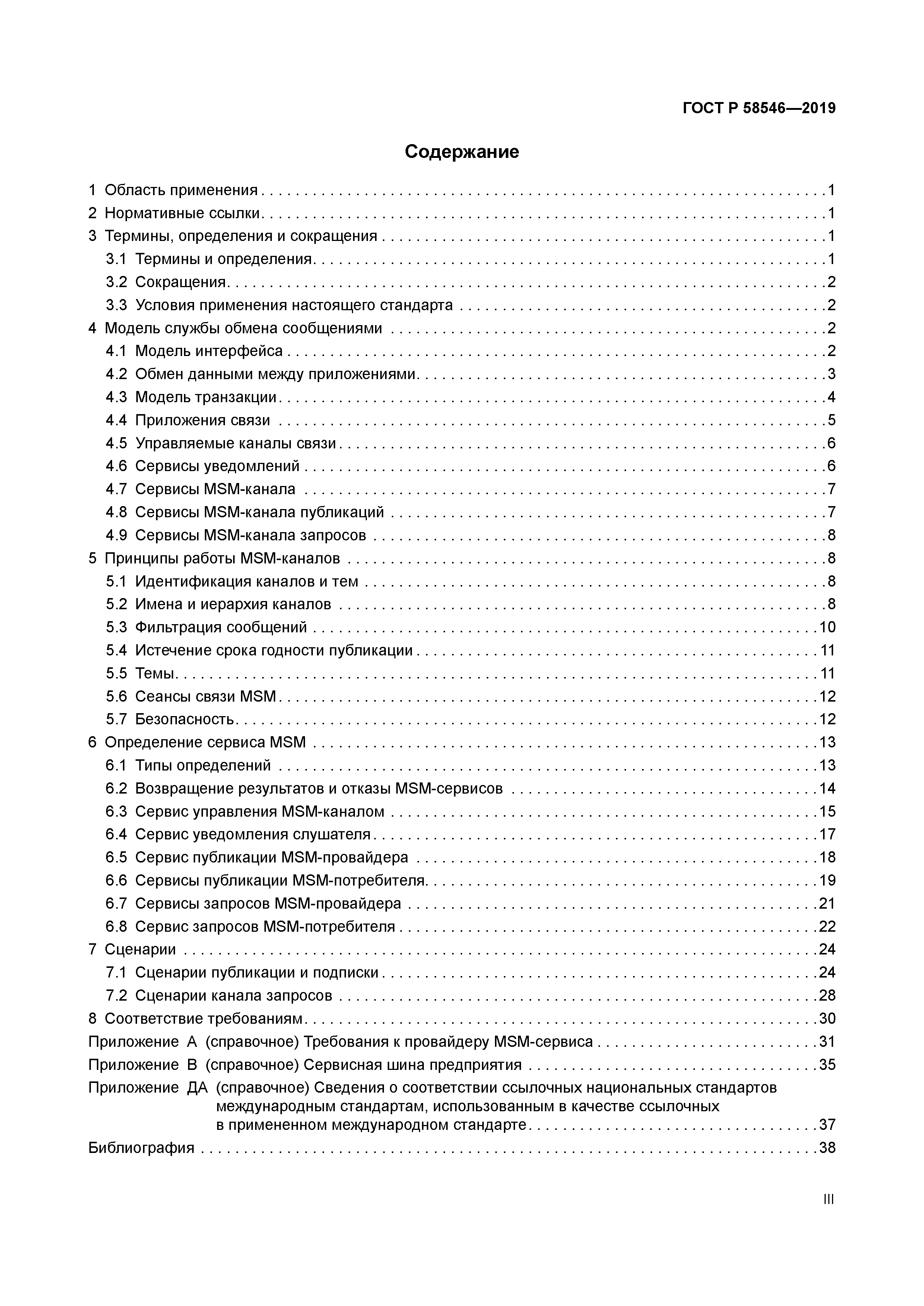 ГОСТ Р 58546-2019