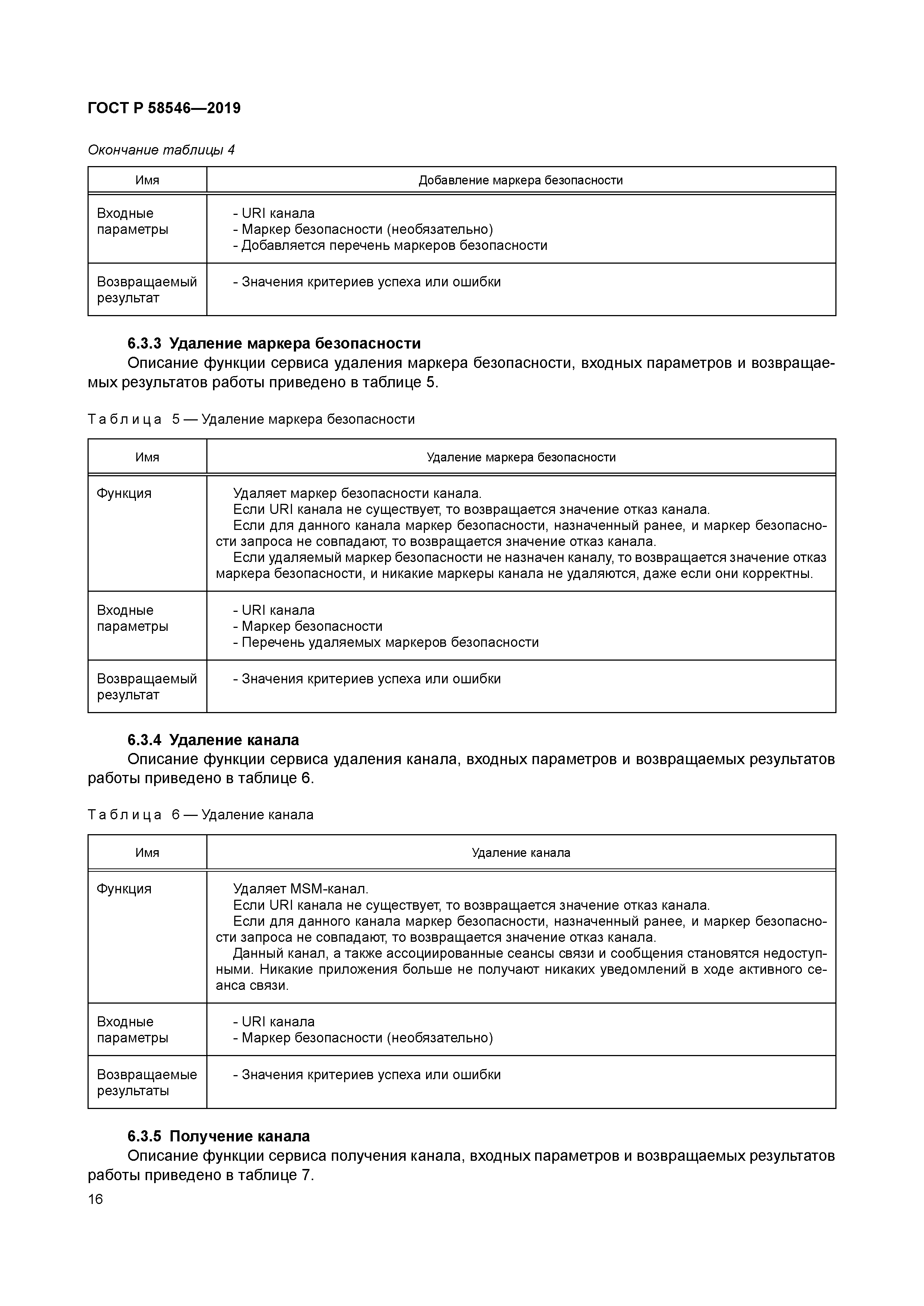 ГОСТ Р 58546-2019