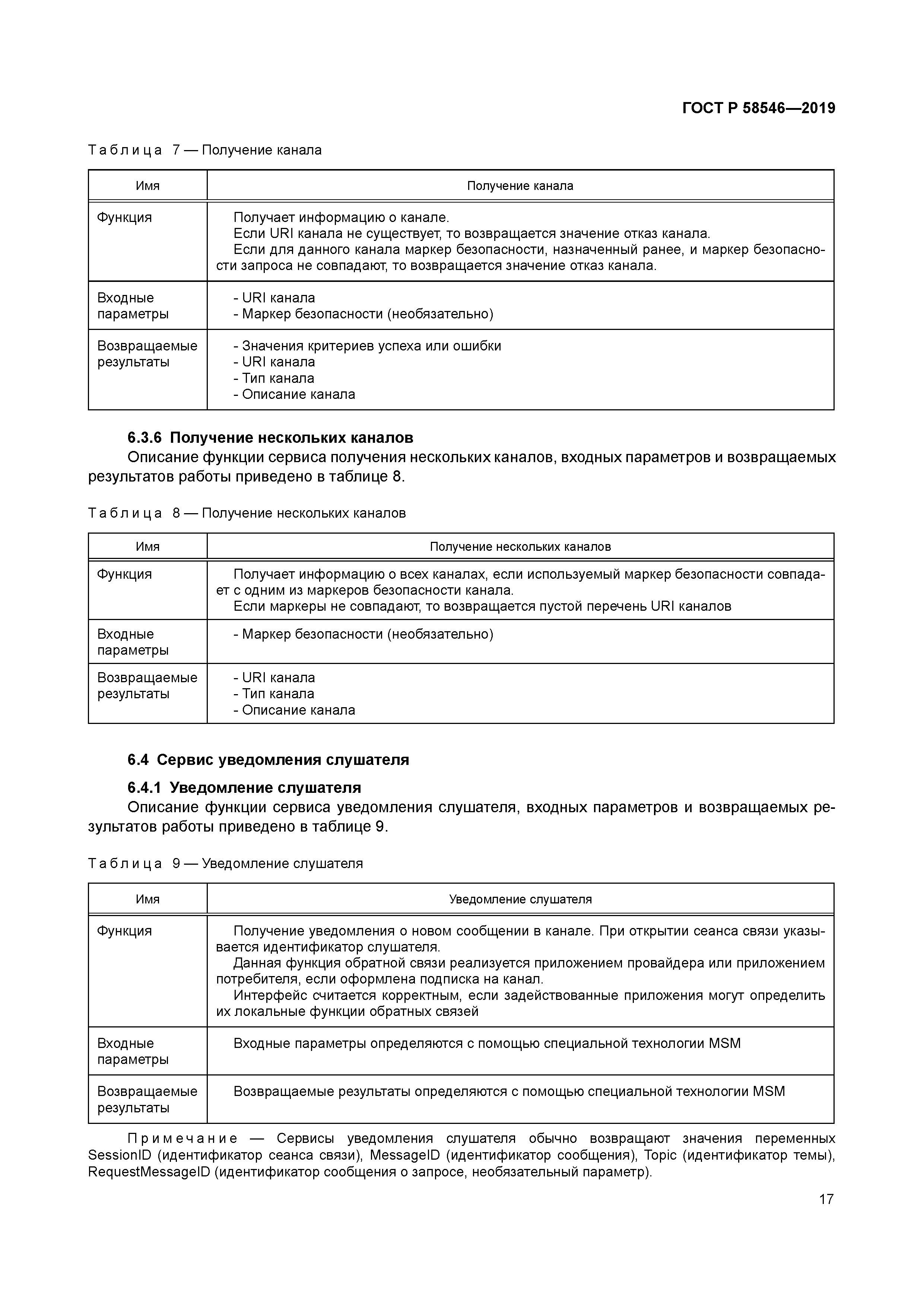 ГОСТ Р 58546-2019