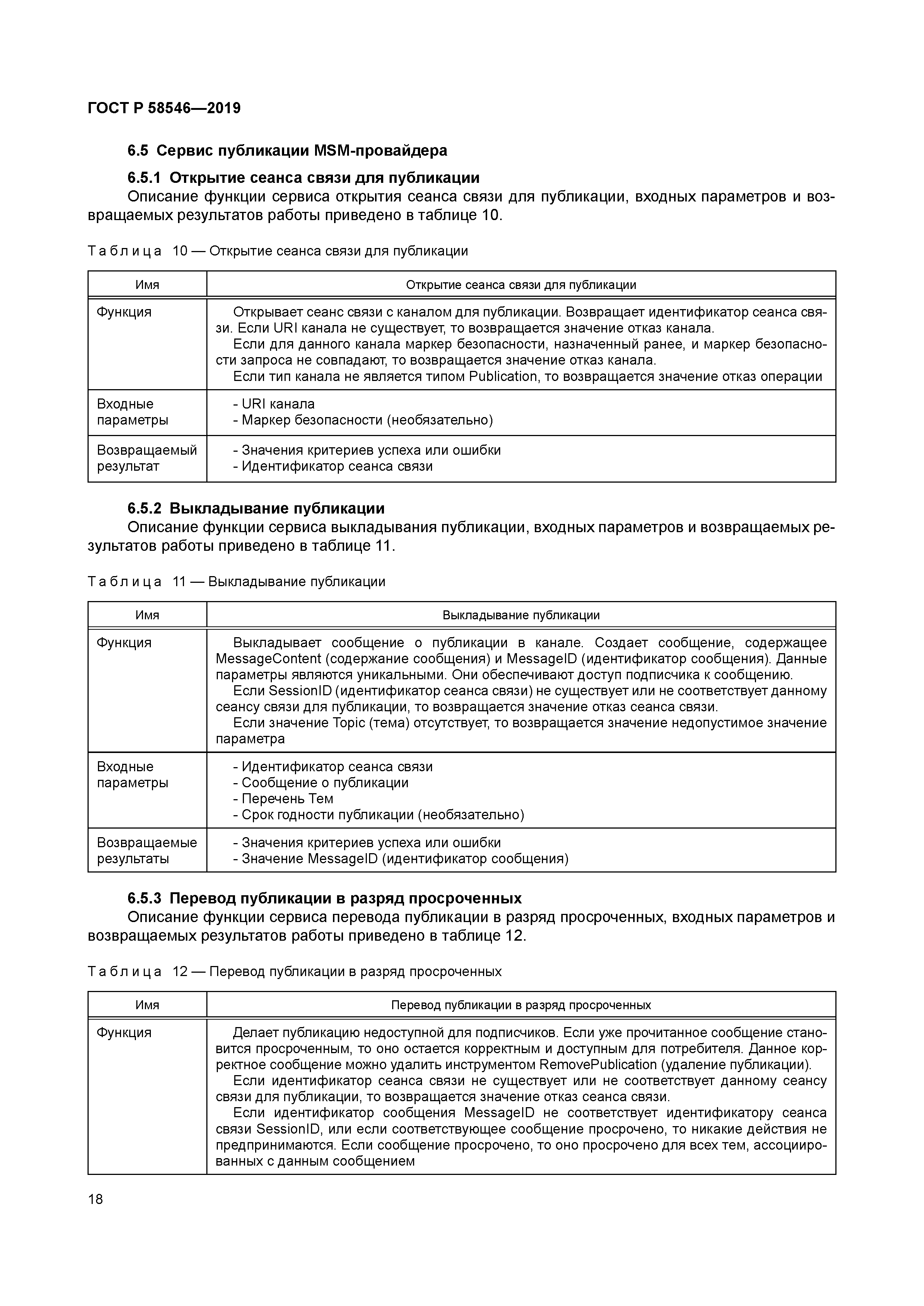 ГОСТ Р 58546-2019