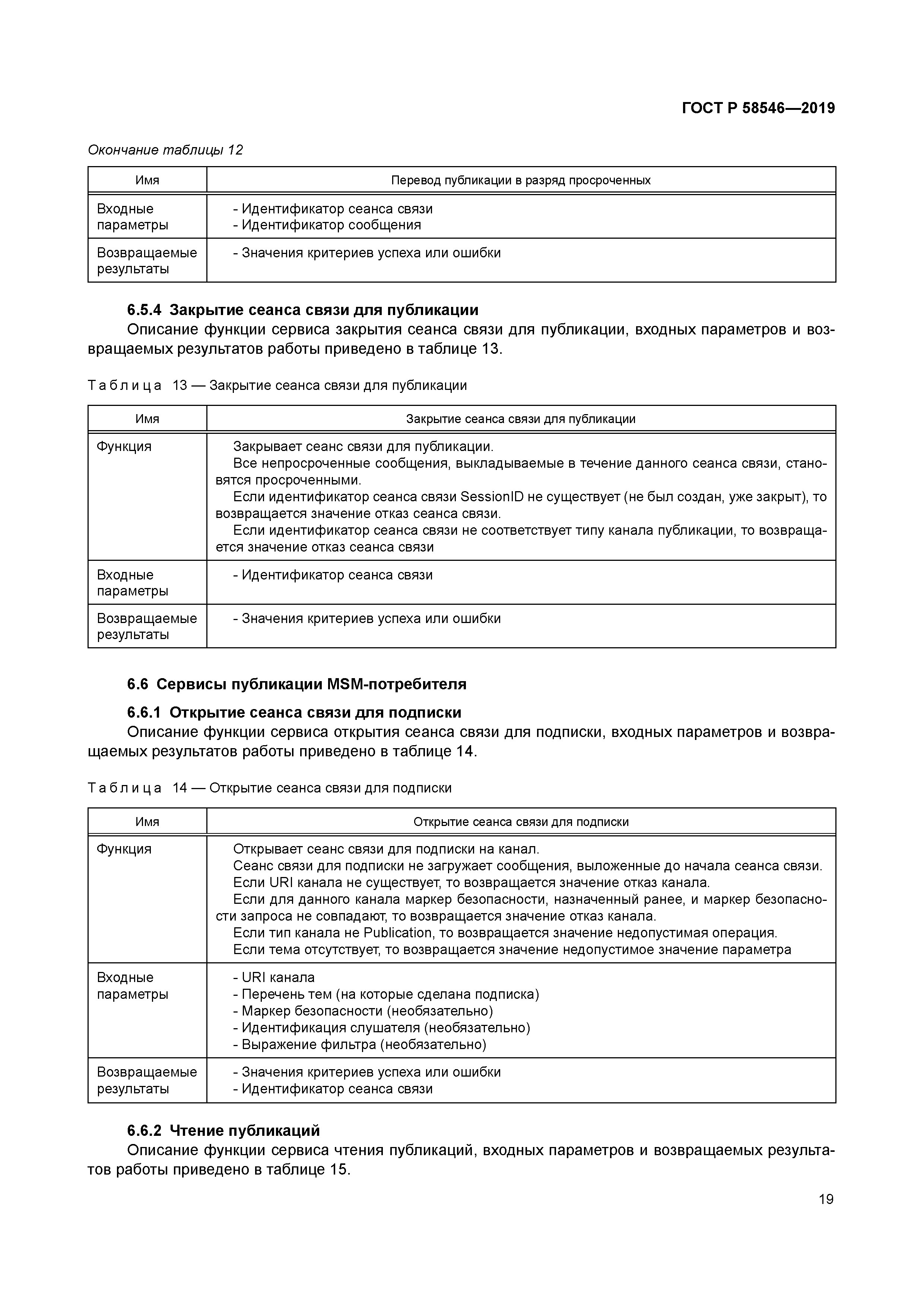 ГОСТ Р 58546-2019