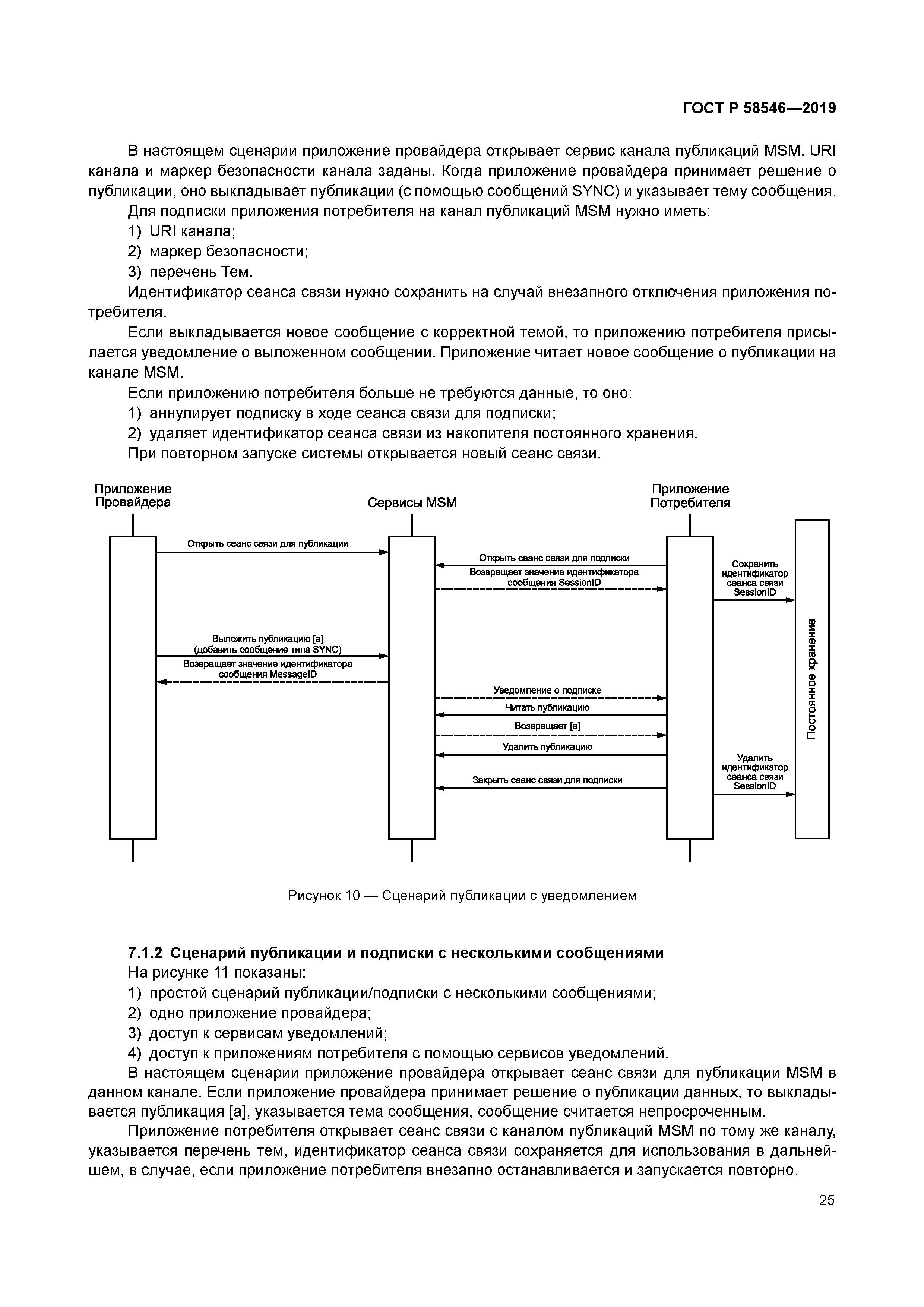 ГОСТ Р 58546-2019