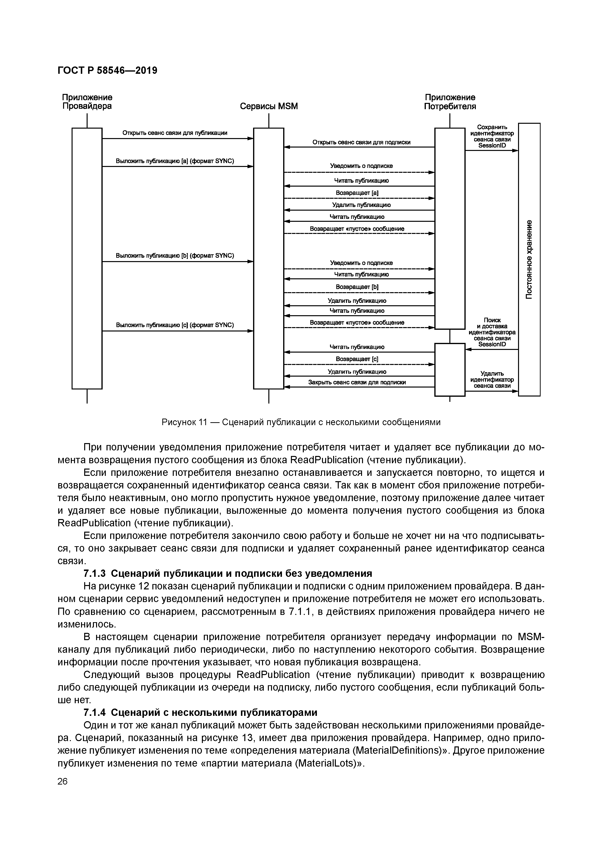 ГОСТ Р 58546-2019