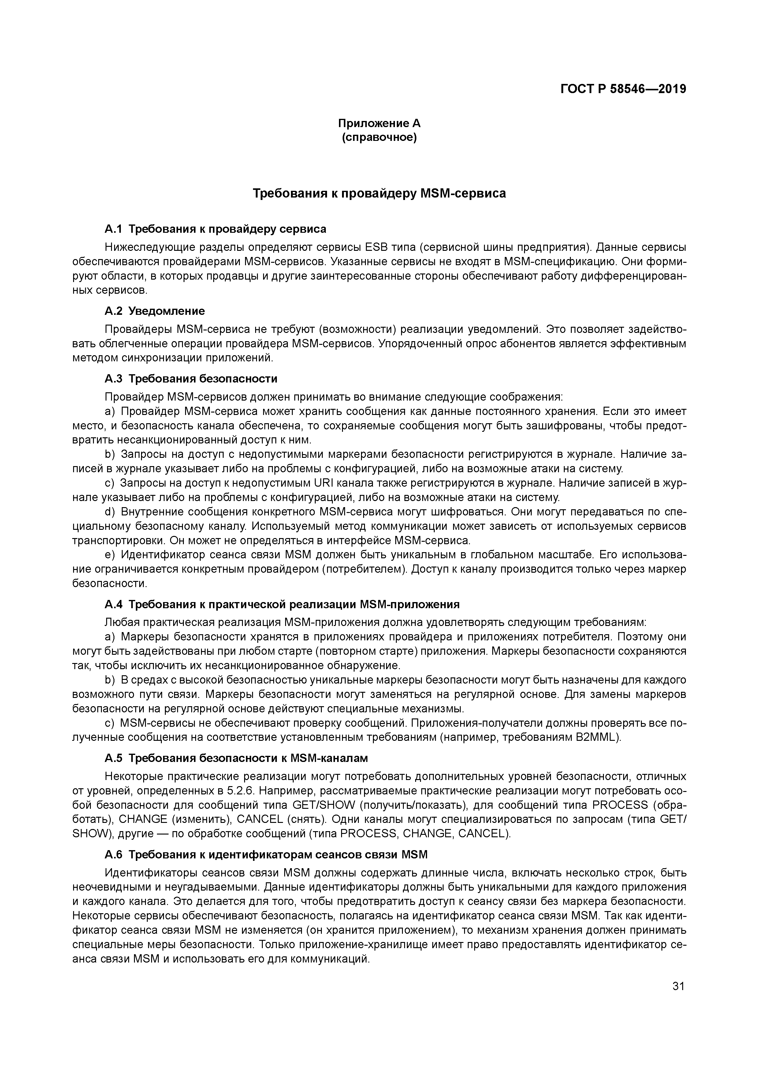 ГОСТ Р 58546-2019