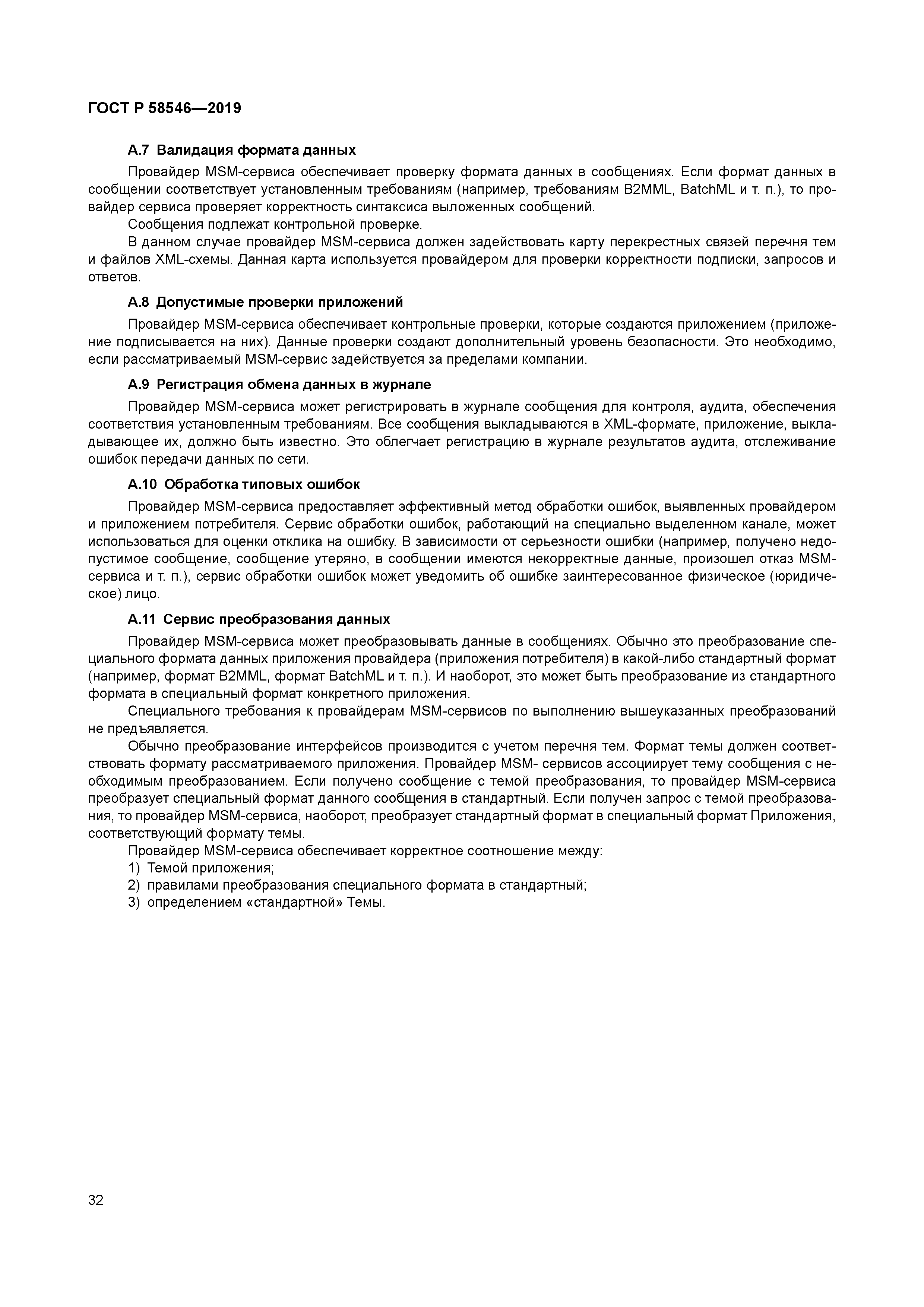 ГОСТ Р 58546-2019