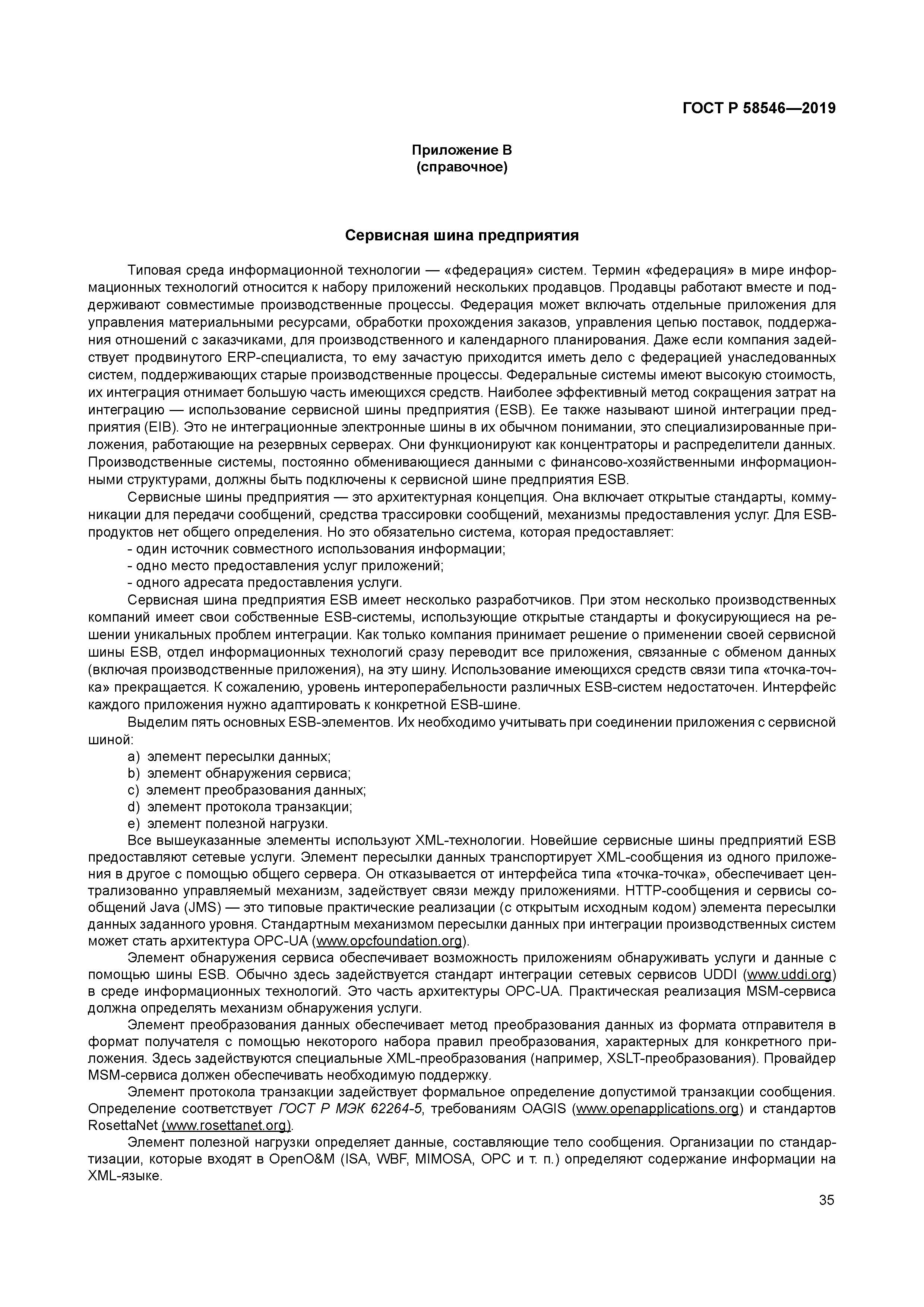 ГОСТ Р 58546-2019