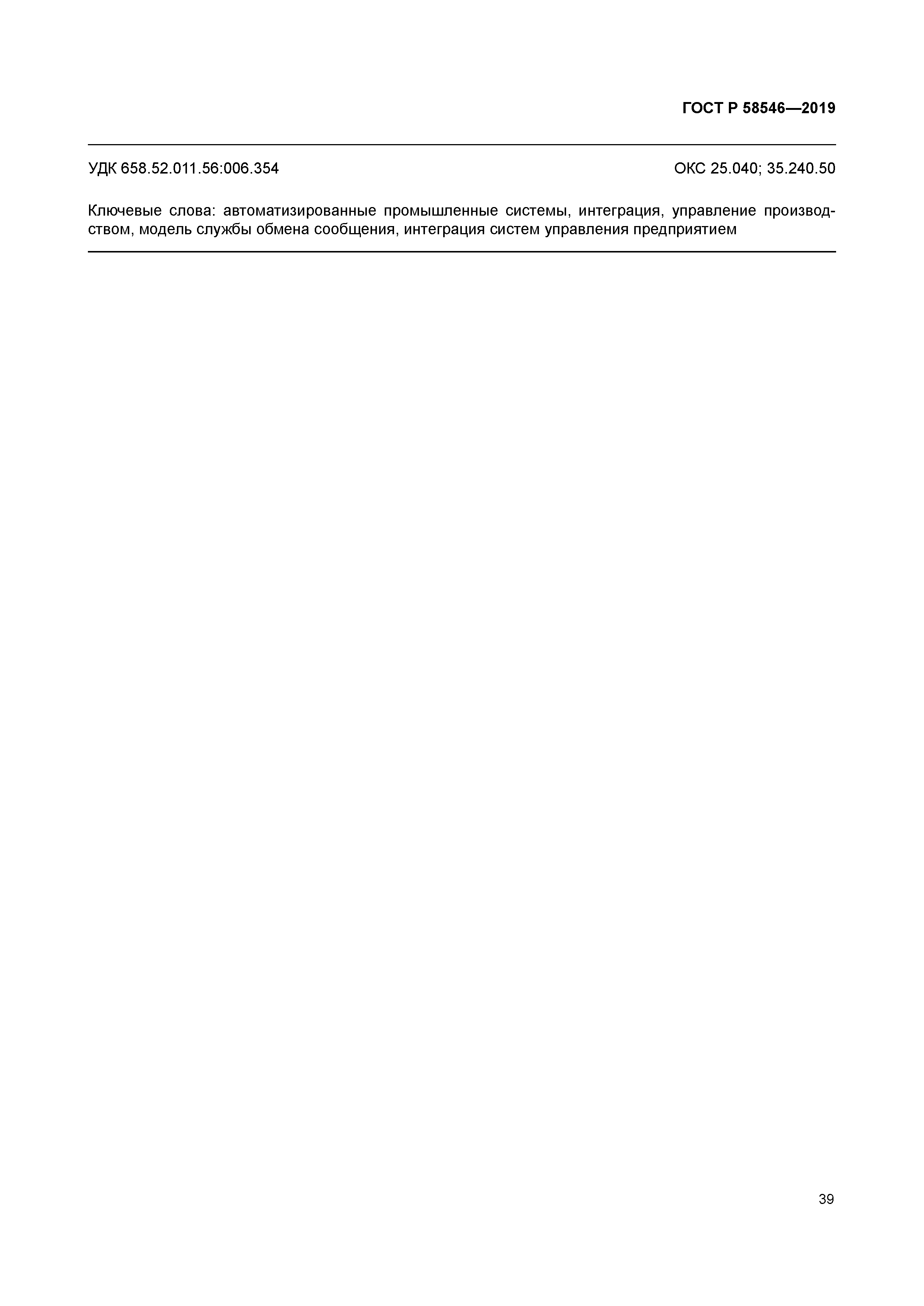 ГОСТ Р 58546-2019