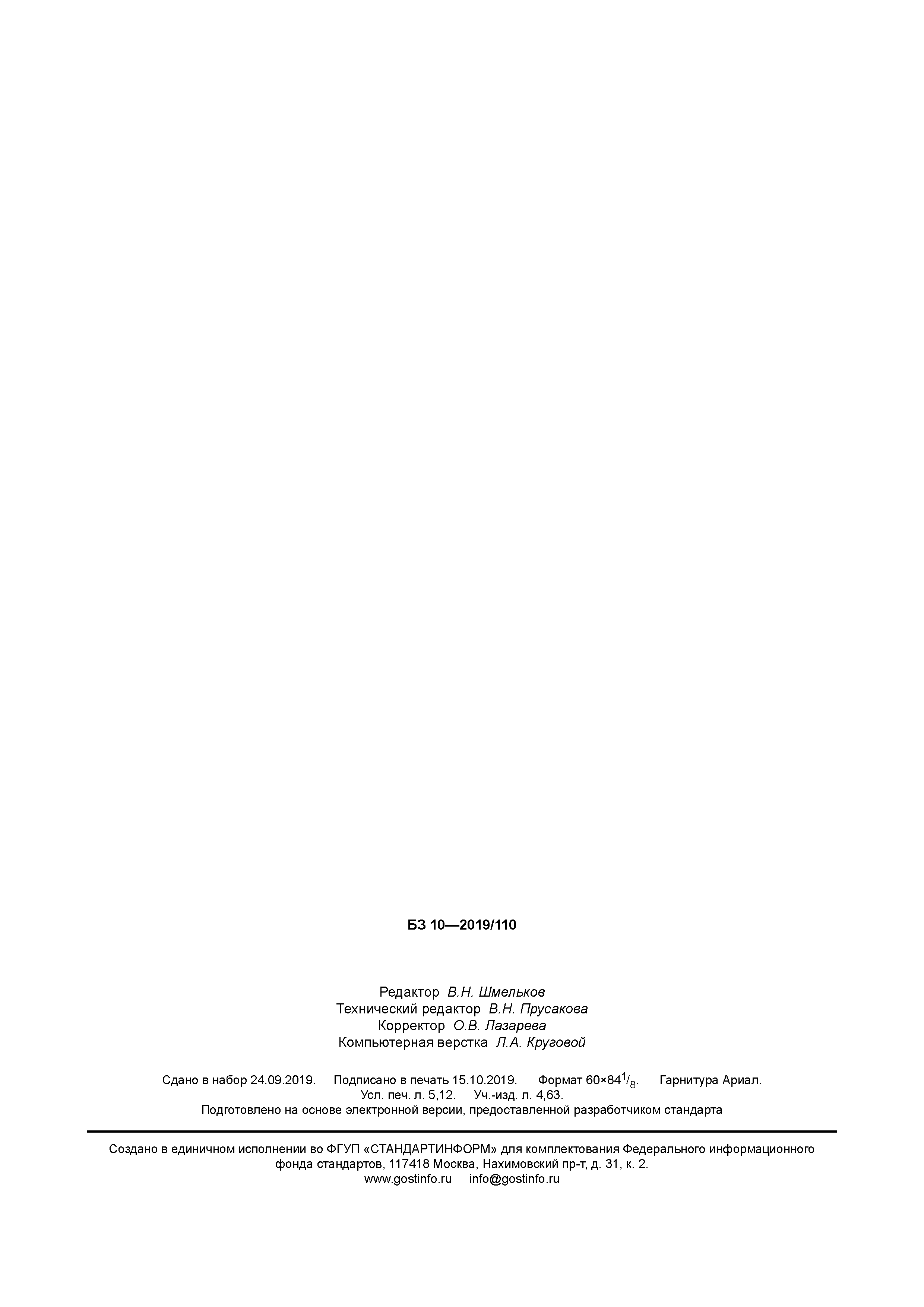 ГОСТ Р 58546-2019